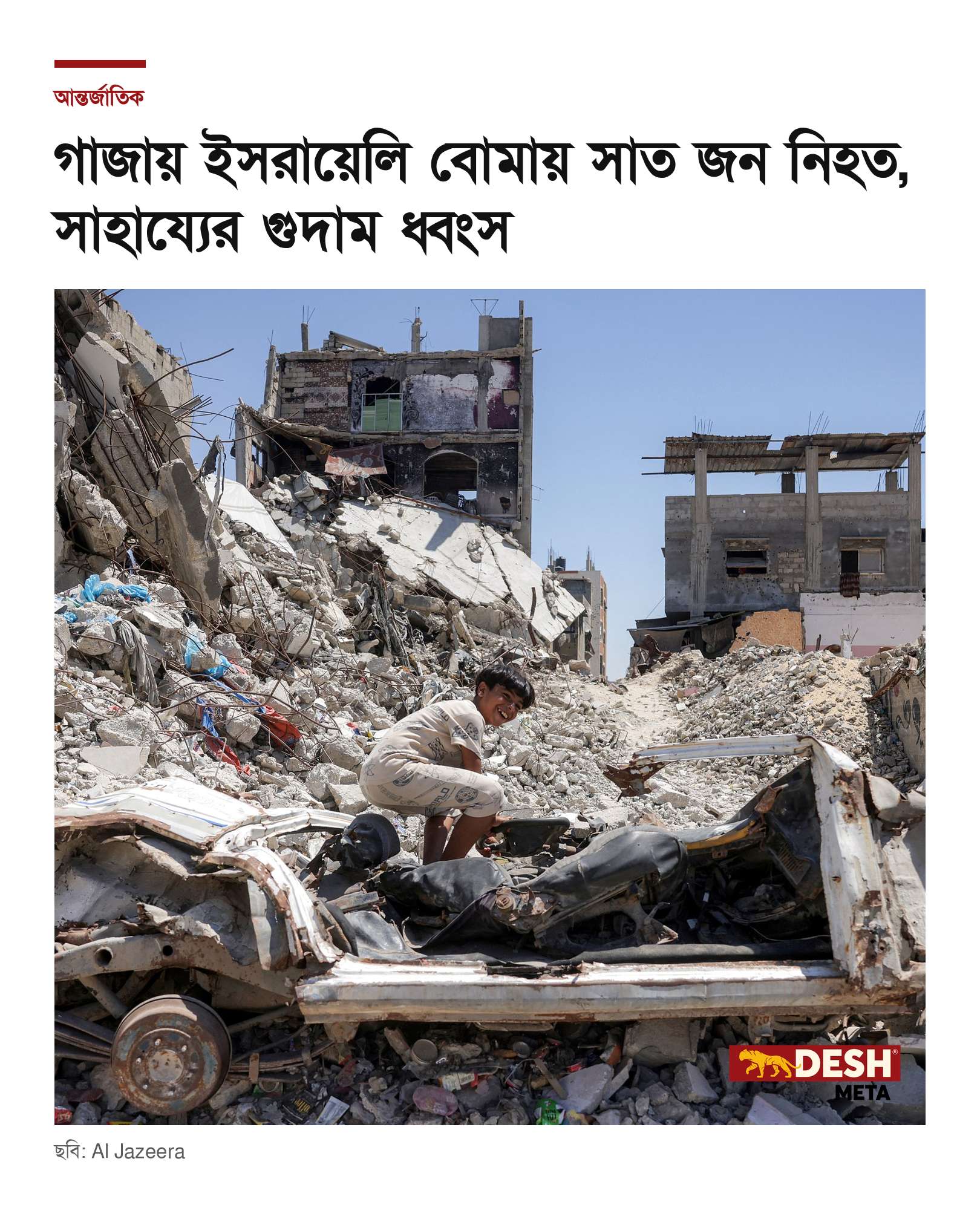 গাজায় ইসরায়েলি বোমায় সাত জন নিহত, সাহায্যের গুদাম ধ্বংস