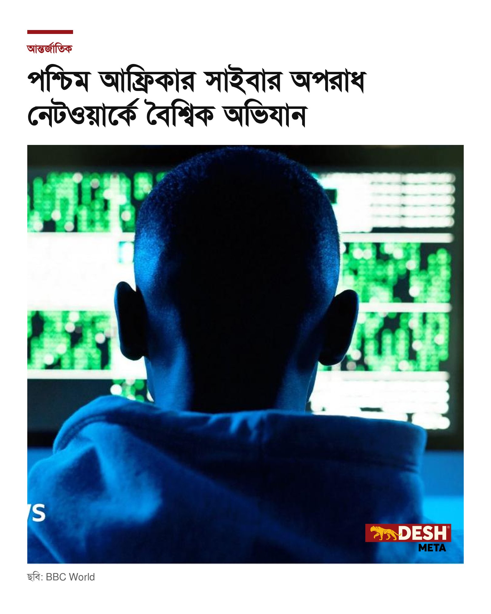 পশ্চিম আফ্রিকার সাইবার অপরাধ নেটওয়ার্কে বৈশ্বিক অভিযান