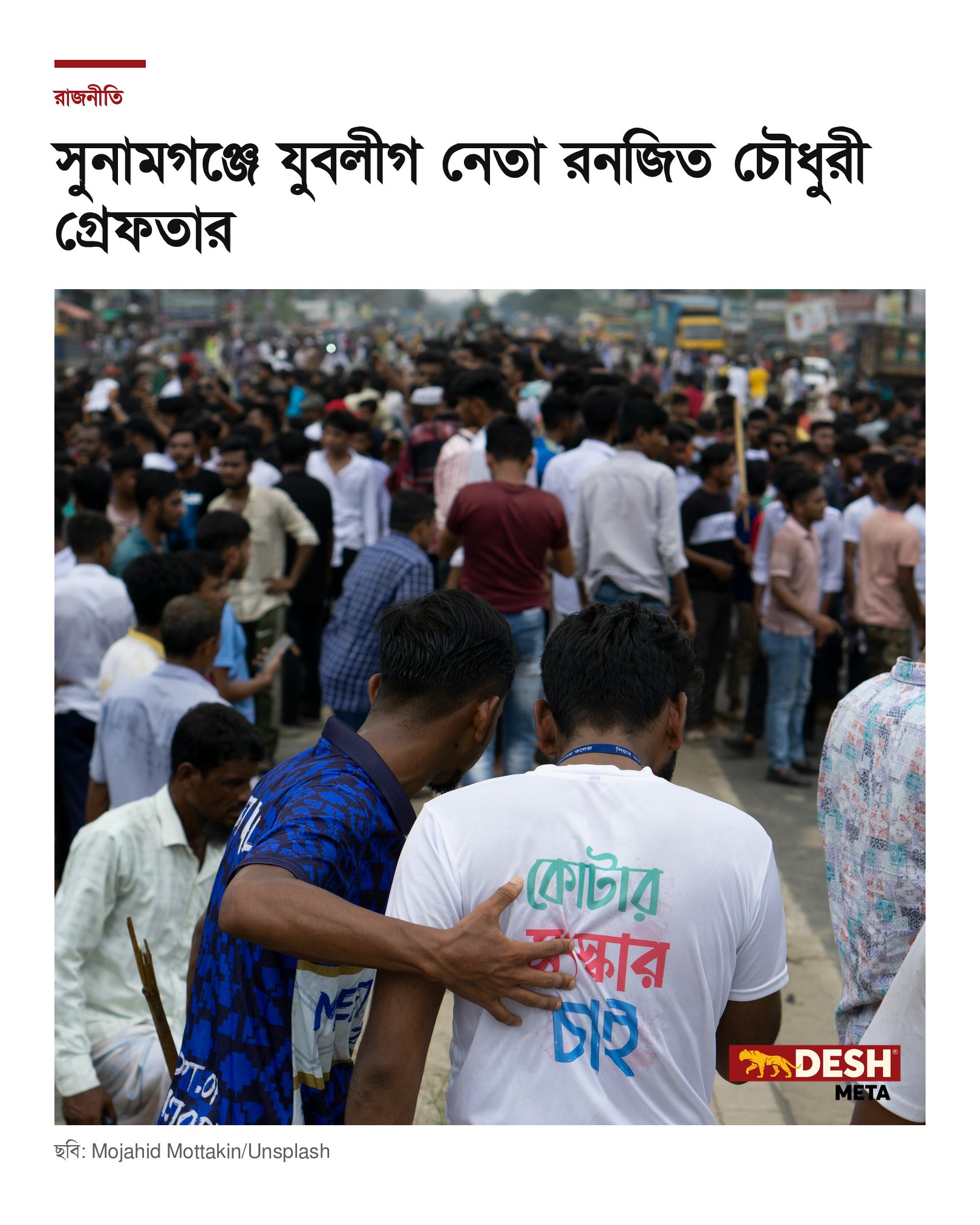 সুনামগঞ্জে যুবলীগ নেতা রনজিত চৌধুরী গ্রেফতার