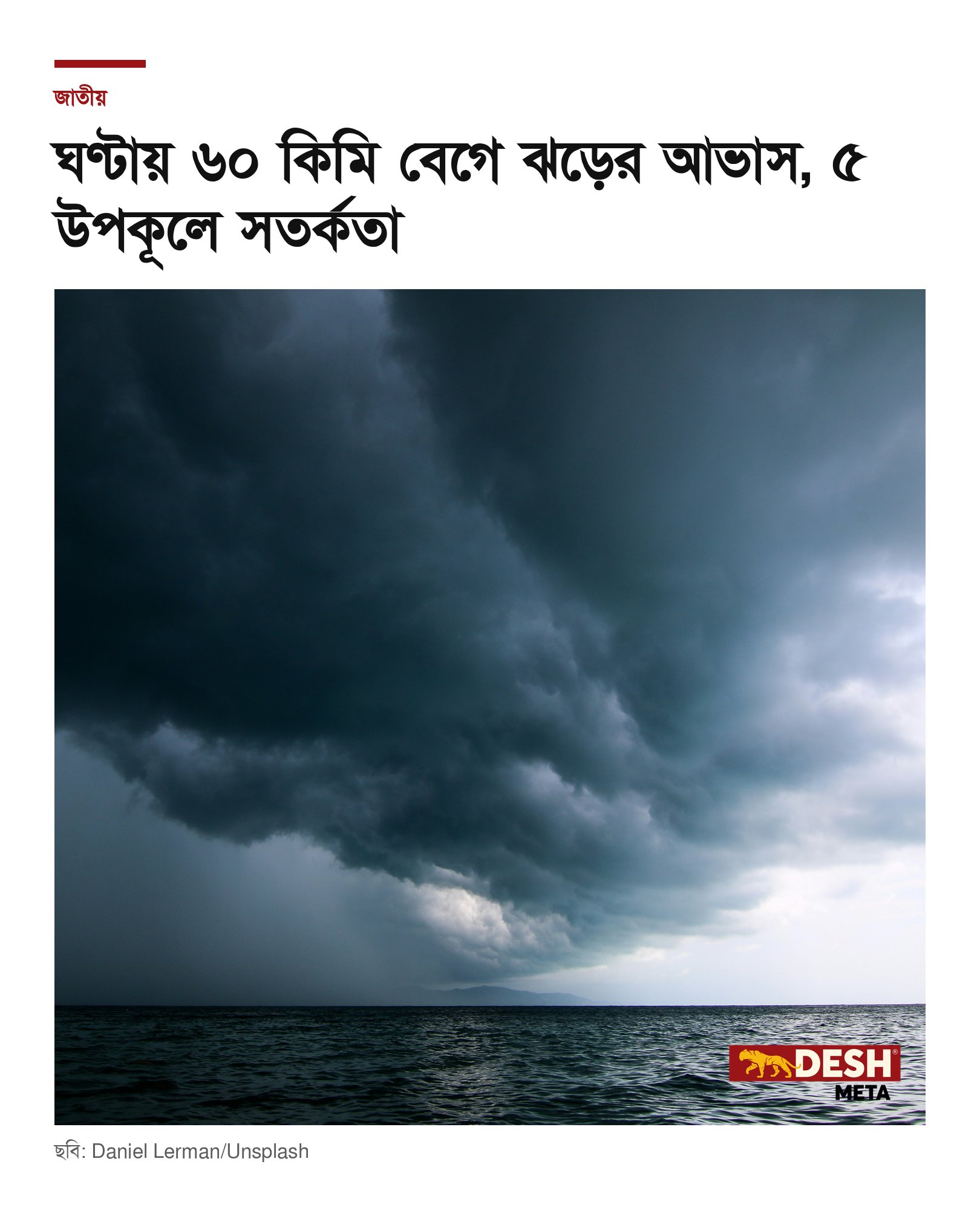 ঘণ্টায় ৬০ কিমি বেগে ঝড়ের আভাস, ৫ উপকূলে সতর্কতা