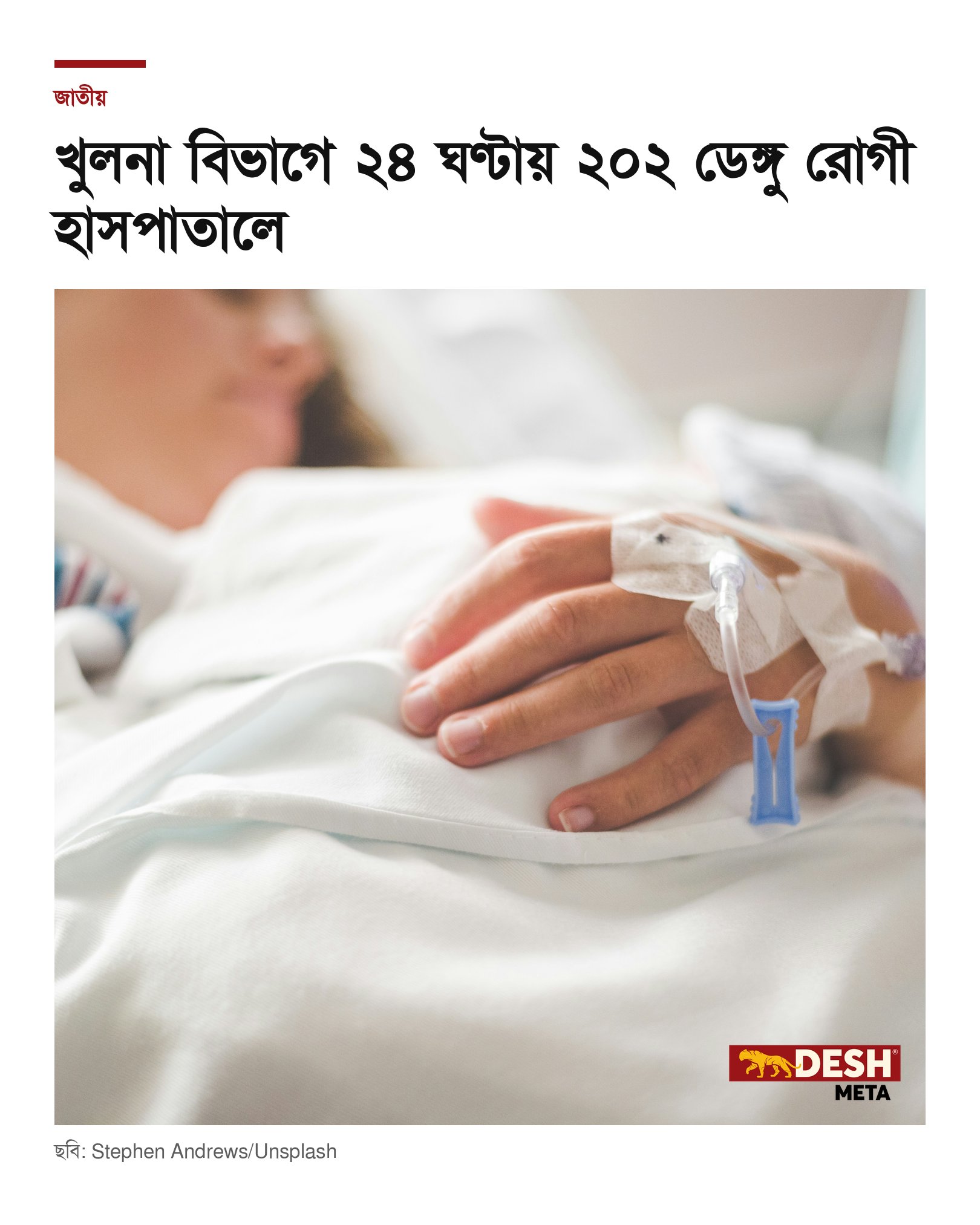 খুলনা বিভাগে ২৪ ঘণ্টায় ২০২ ডেঙ্গু রোগী হাসপাতালে
