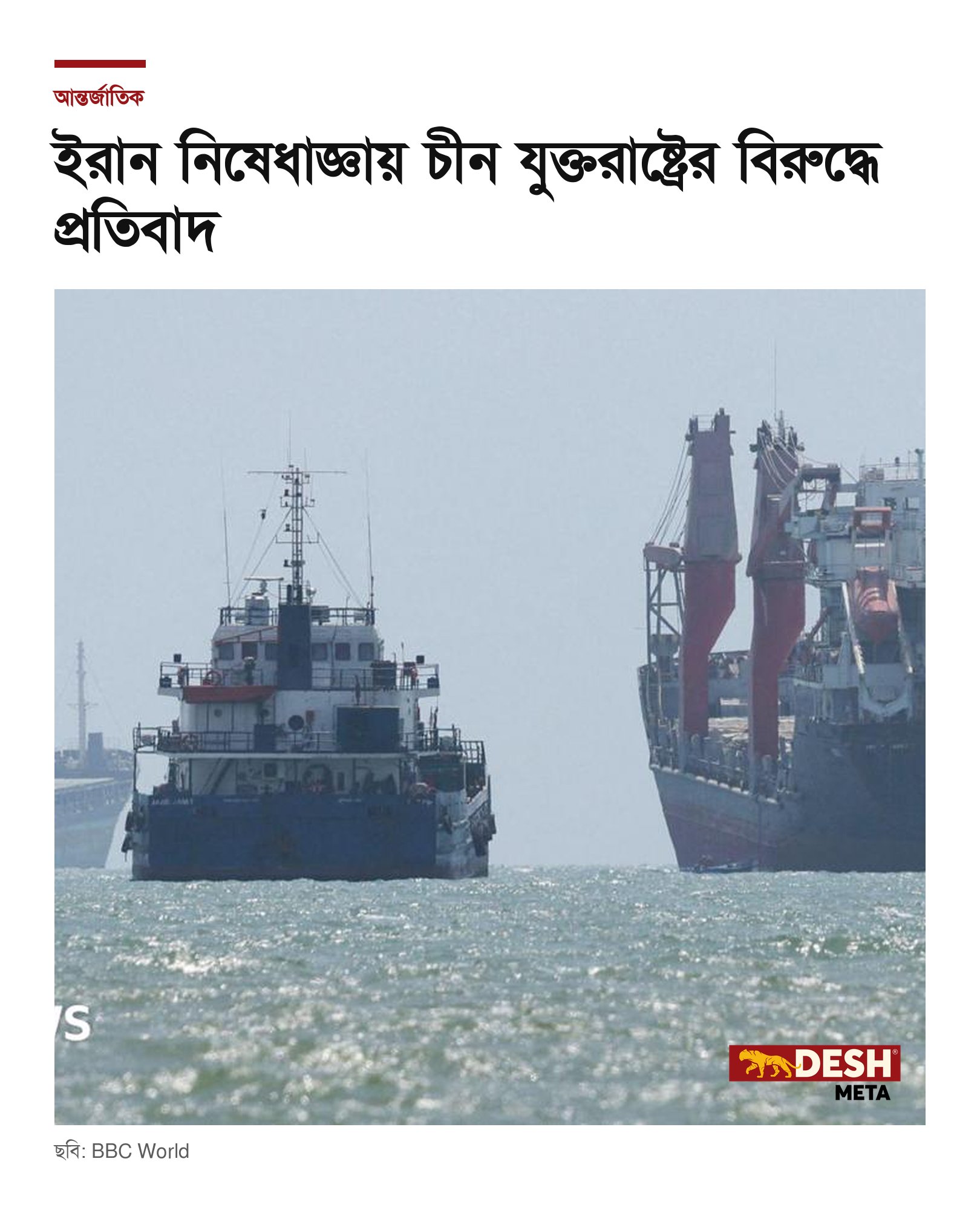 ইরান নিষেধাজ্ঞায় চীন যুক্তরাষ্ট্রের বিরুদ্ধে প্রতিবাদ