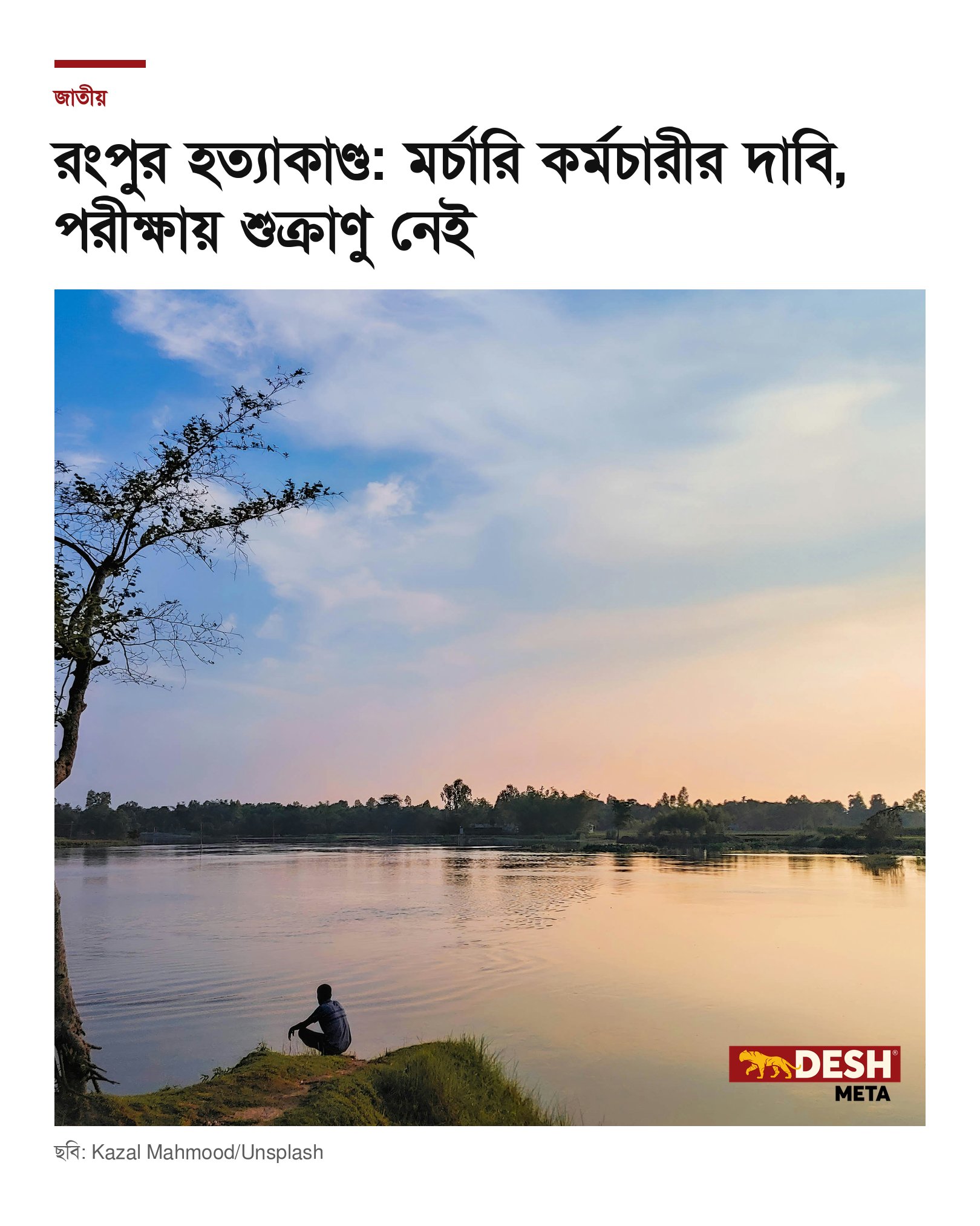 রংপুর হত্যাকাণ্ড: মর্চারি কর্মচারীর দাবি, পরীক্ষায় শুক্রাণু নেই