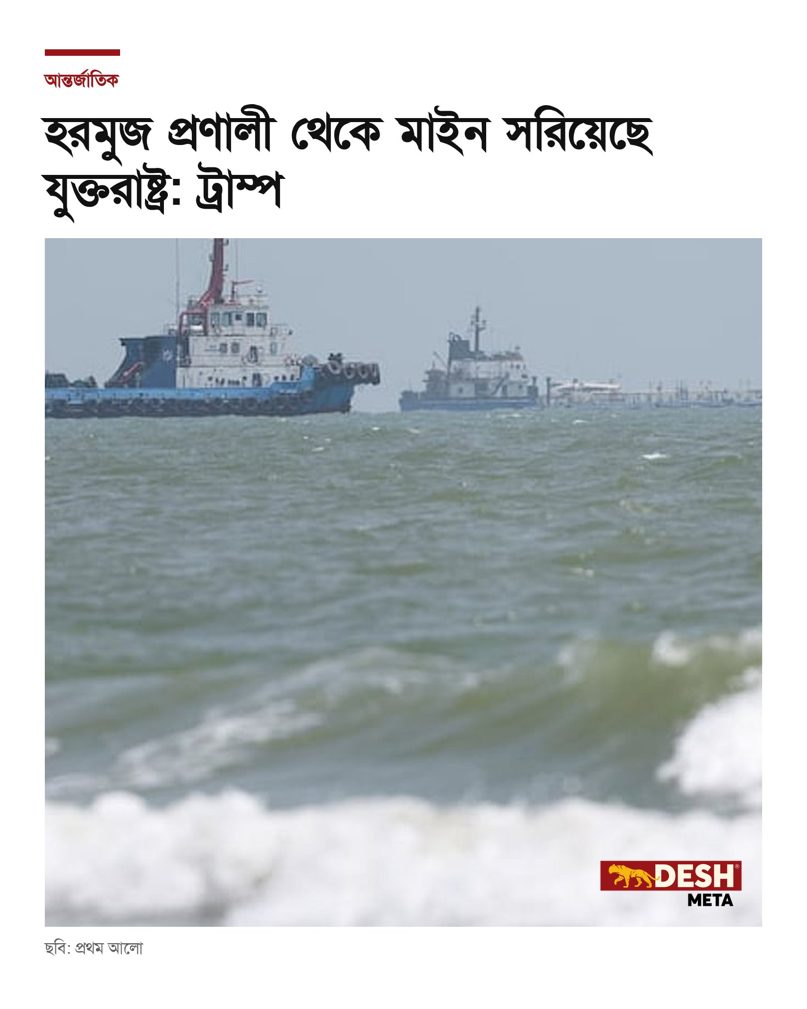 হরমুজ প্রণালী থেকে মাইন সরিয়েছে যুক্তরাষ্ট্র: ট্রাম্প