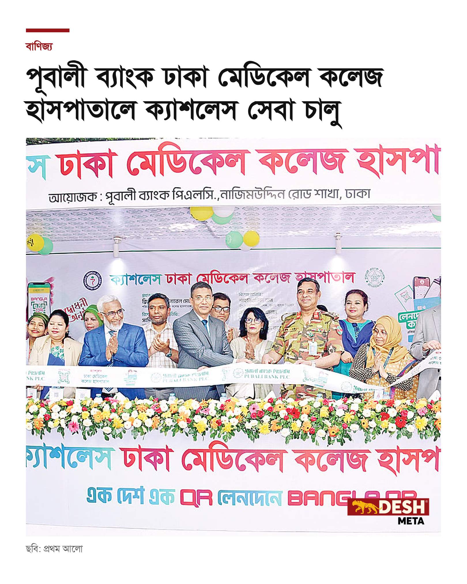 পূবালী ব্যাংক ঢাকা মেডিকেল কলেজ হাসপাতালে ক্যাশলেস সেবা চালু