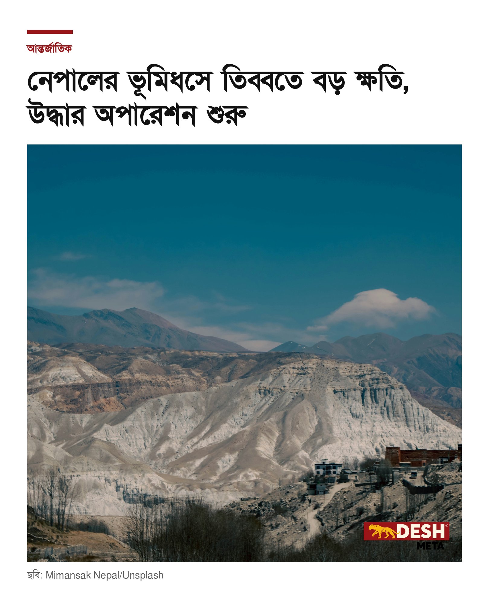 নেপালের ভূমিধসে তিব্বতে বড় ক্ষতি, উদ্ধার অপারেশন শুরু