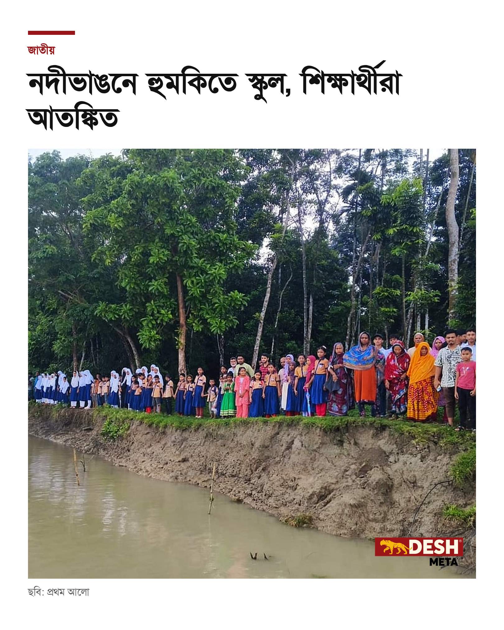নদীভাঙনে হুমকিতে স্কুল, শিক্ষার্থীরা আতঙ্কিত