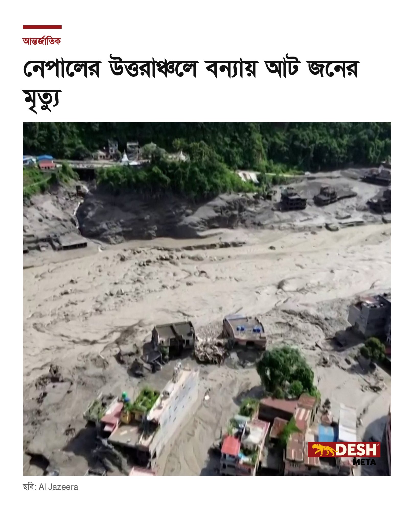 নেপালের উত্তরাঞ্চলে বন্যায় আট জনের মৃত্যু