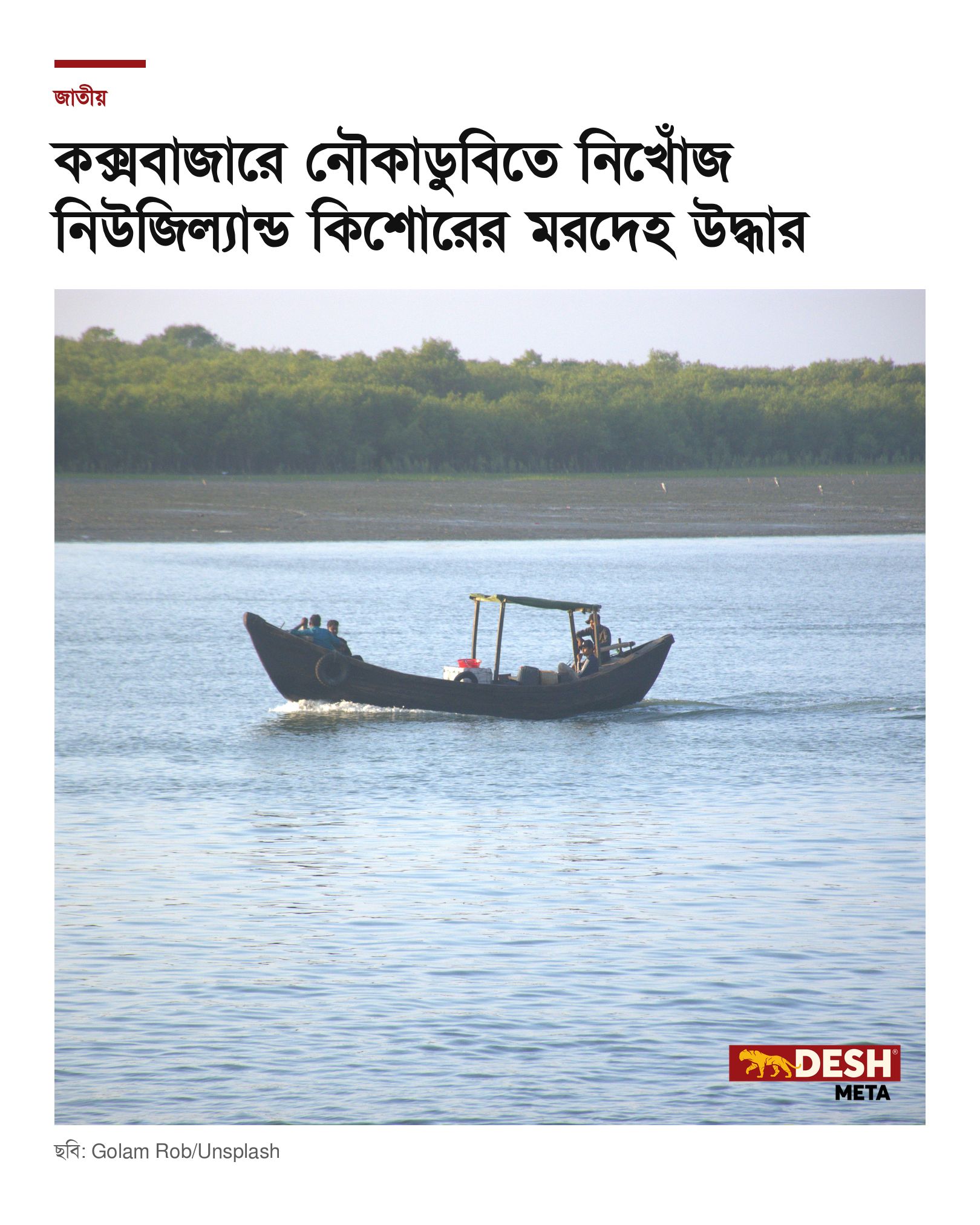 কক্সবাজারে নৌকাডুবিতে নিখোঁজ নিউজিল্যান্ড কিশোরের মরদেহ উদ্ধার
