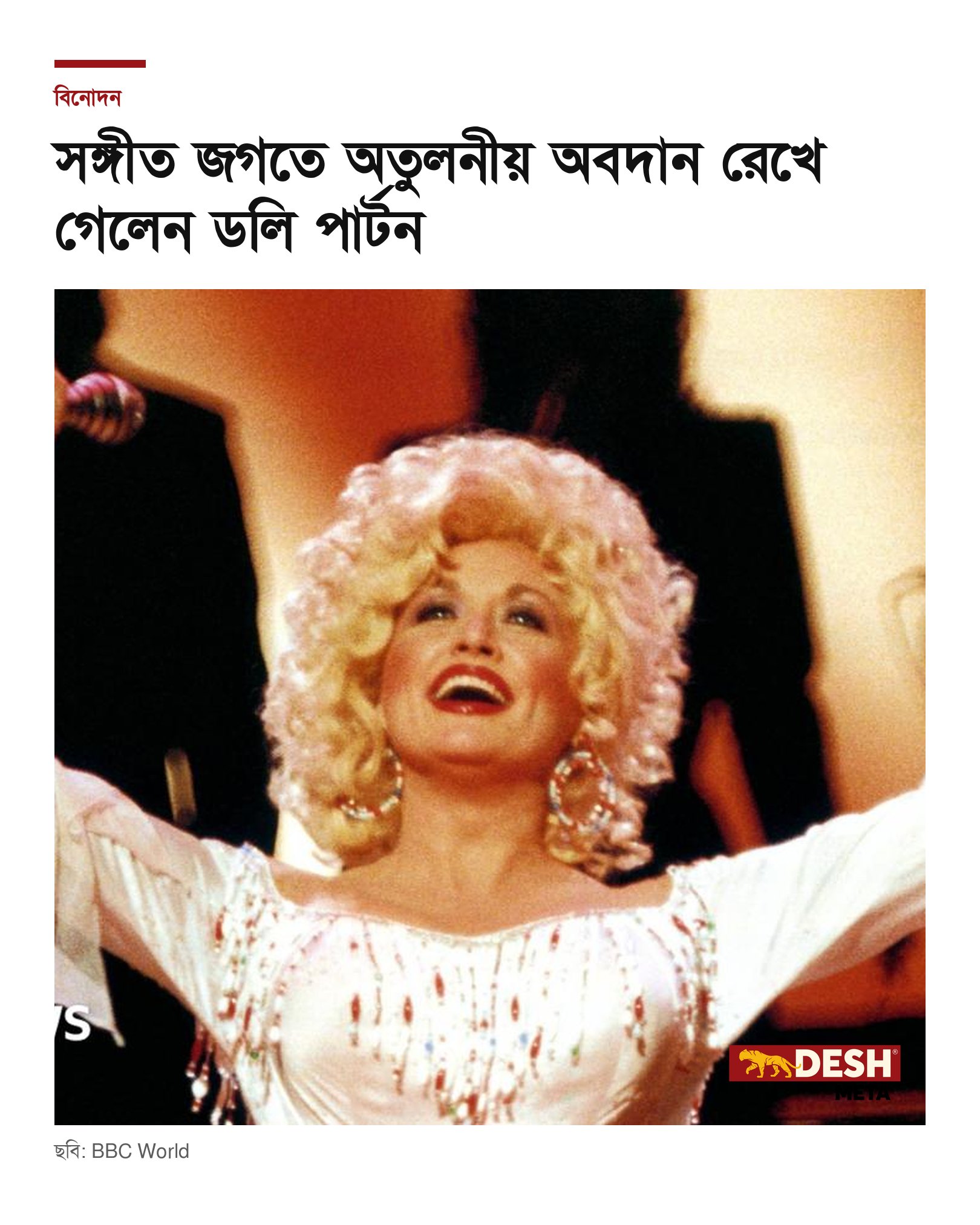 সঙ্গীত জগতে অতুলনীয় অবদান রেখে গেলেন ডলি পার্টন