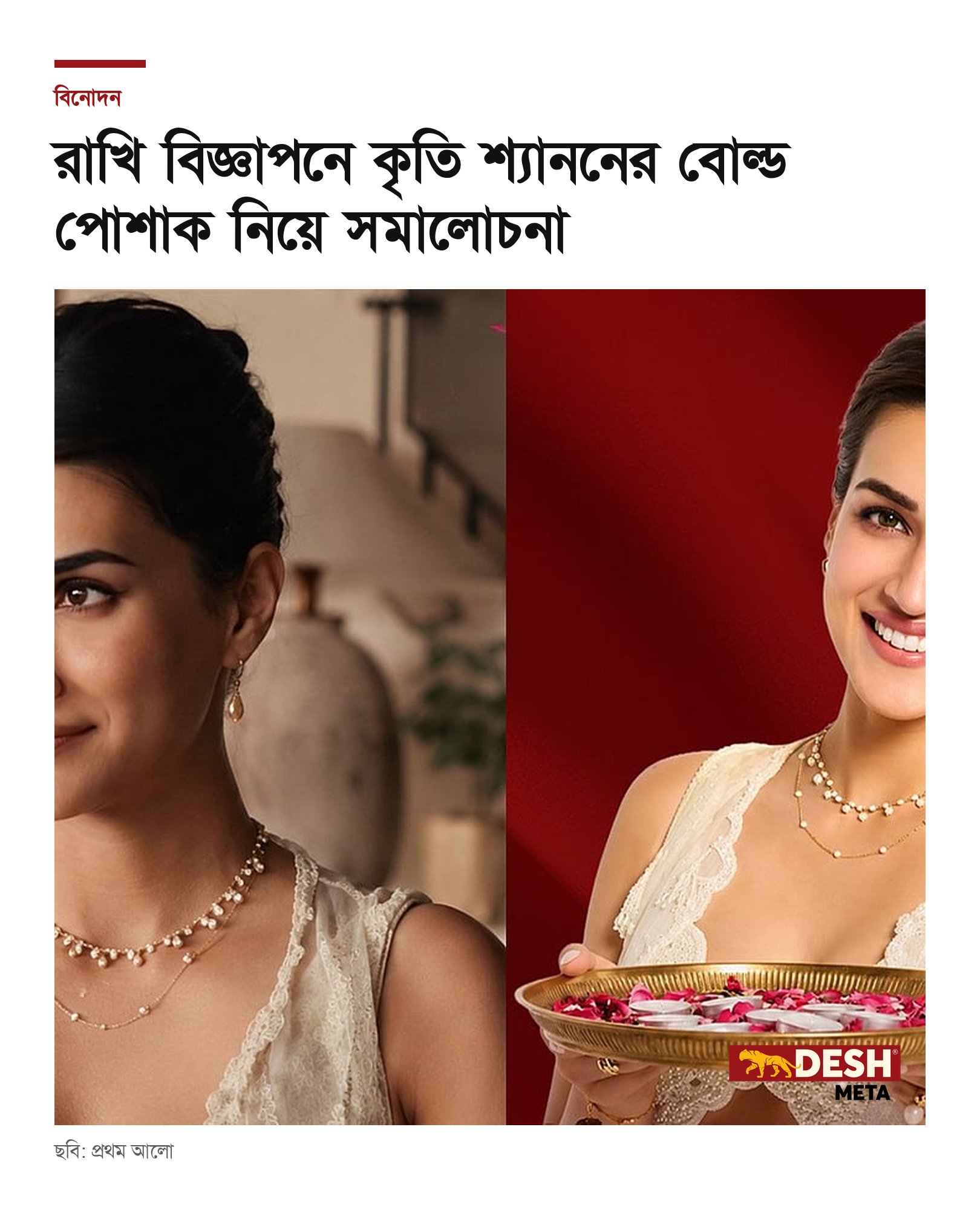 রাখি বিজ্ঞাপনে কৃতি শ্যাননের বোল্ড পোশাক নিয়ে সমালোচনা