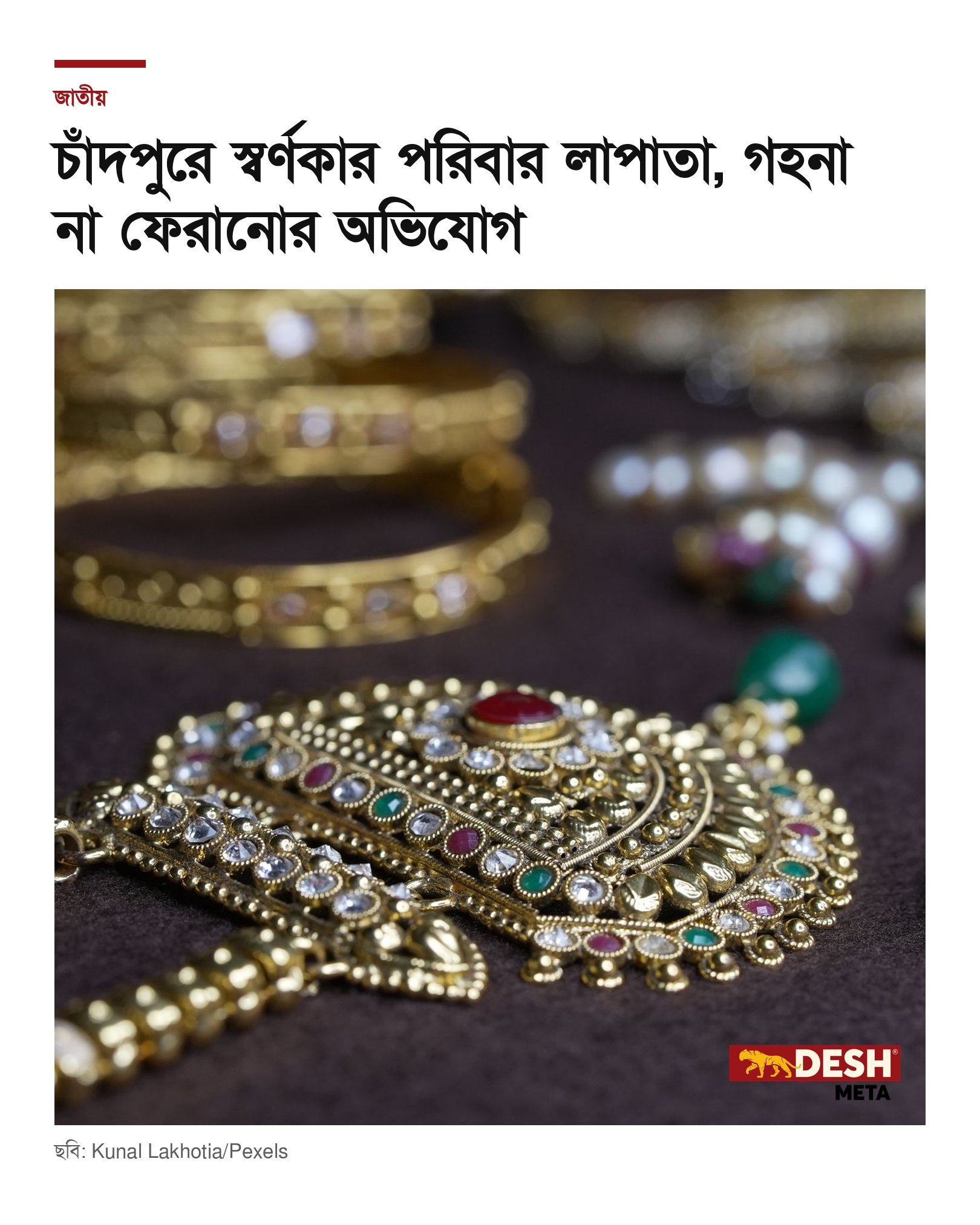 চাঁদপুরে স্বর্ণকার পরিবার লাপাতা, গহনা না ফেরানোর অভিযোগ
