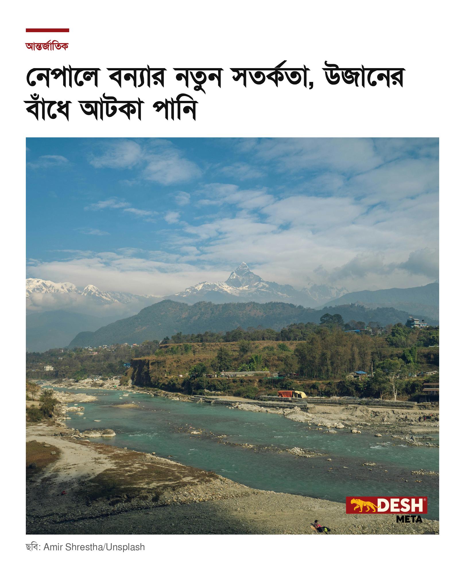 নেপালে বন্যার নতুন সতর্কতা, উজানের বাঁধে আটকা পানি