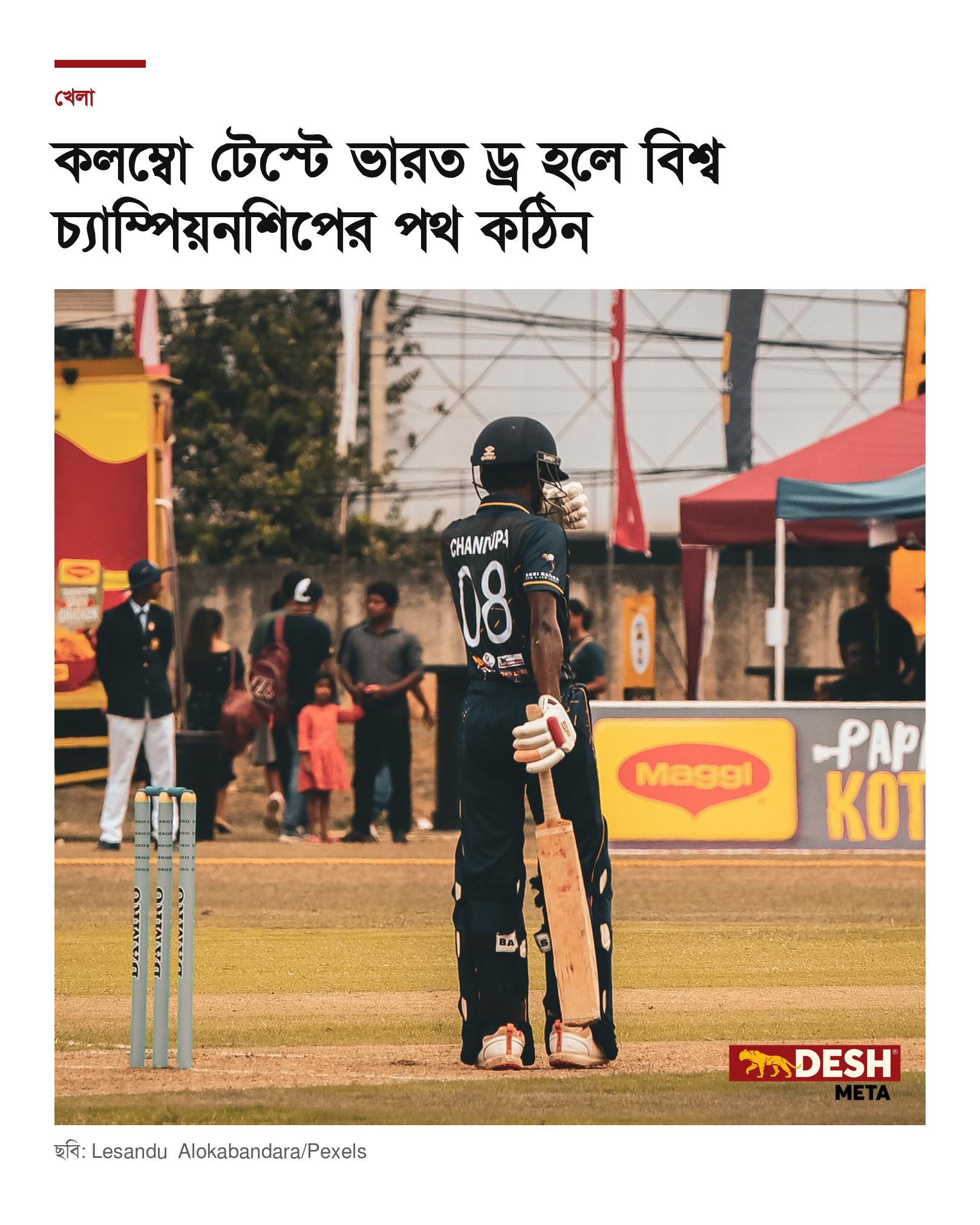 কলম্বো টেস্টে ভারত ড্র হলে বিশ্ব চ্যাম্পিয়নশিপের পথ কঠিন