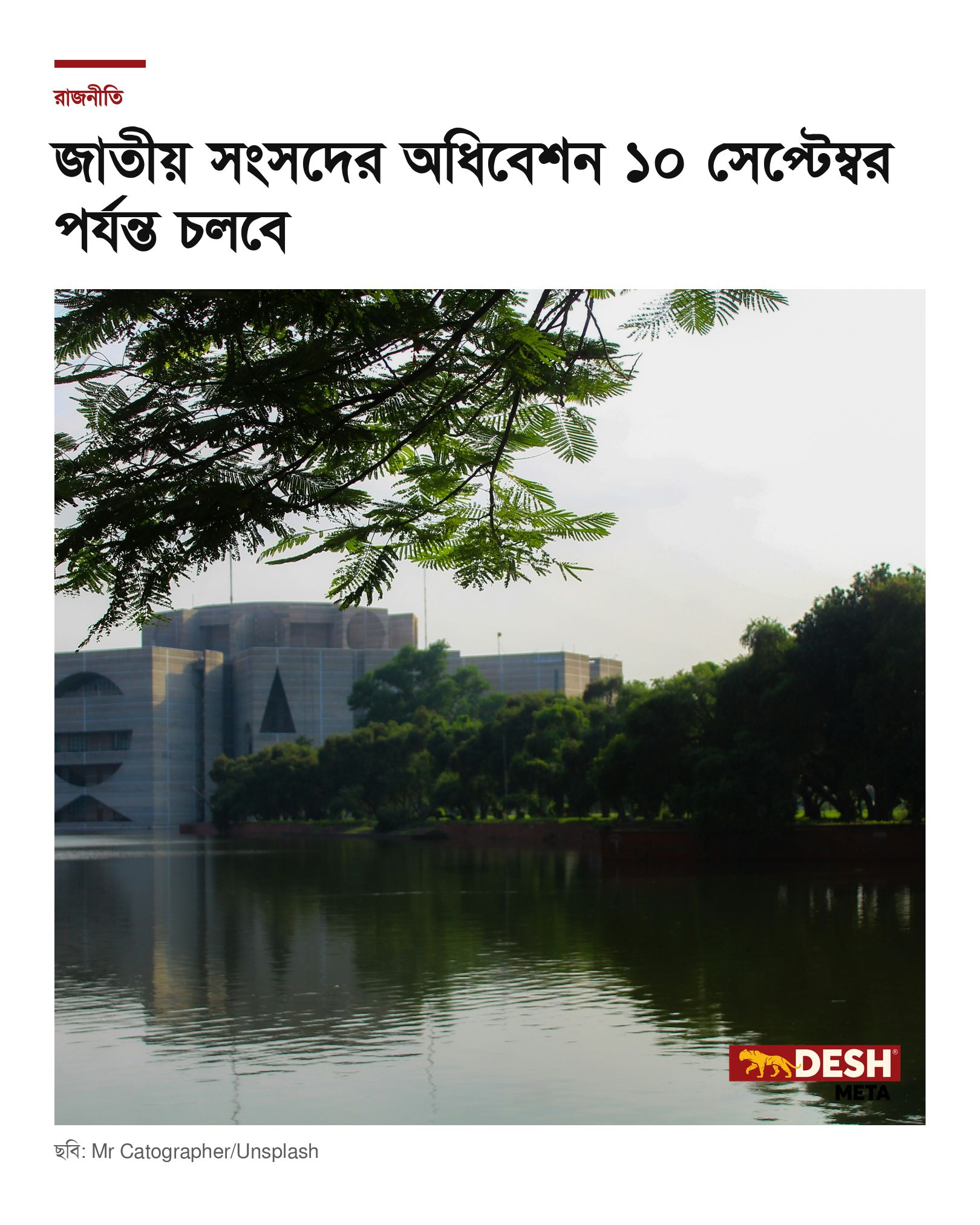 জাতীয় সংসদের অধিবেশন ১০ সেপ্টেম্বর পর্যন্ত চলবে