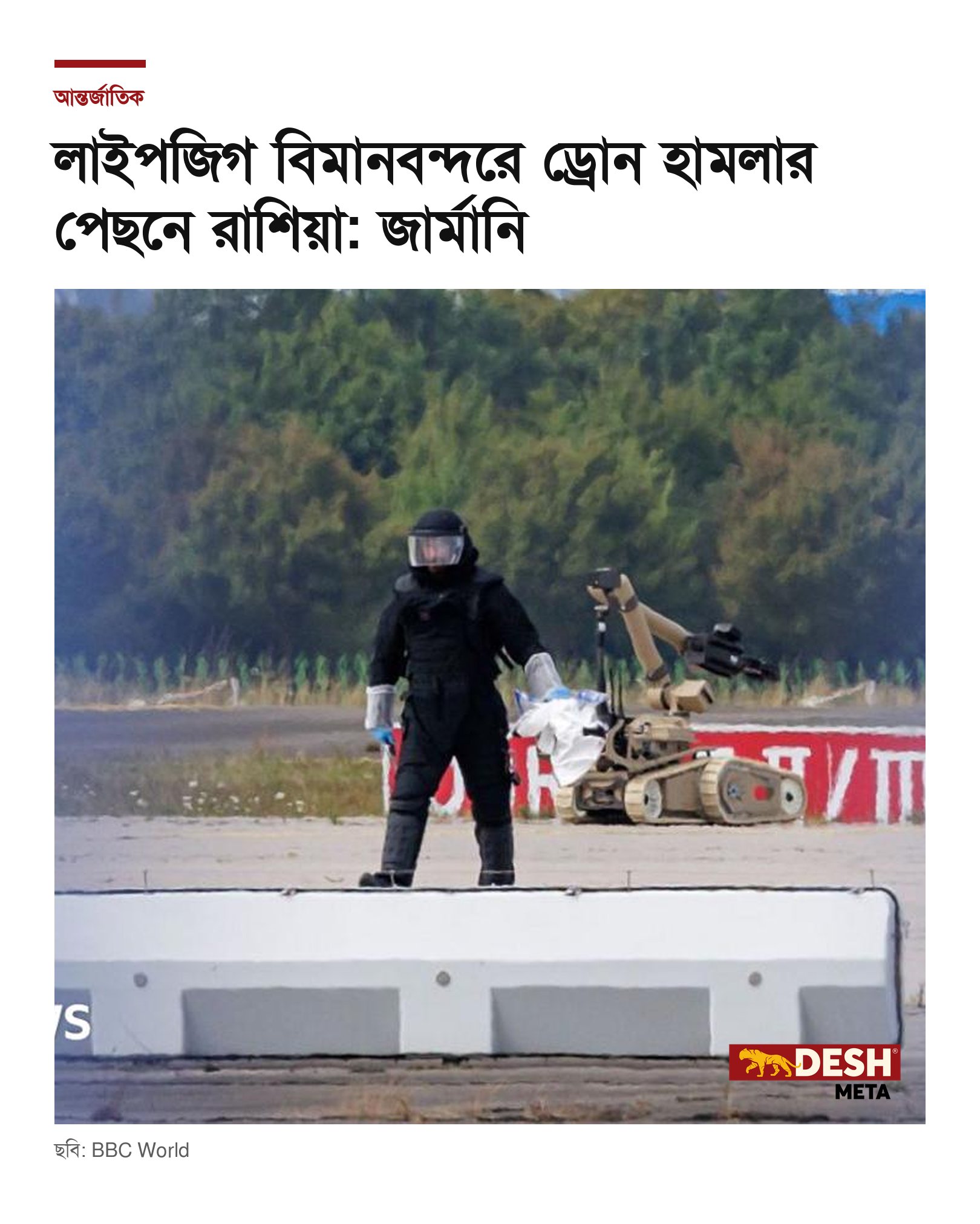 লাইপজিগ বিমানবন্দরে ড্রোন হামলার পেছনে রাশিয়া: জার্মানি