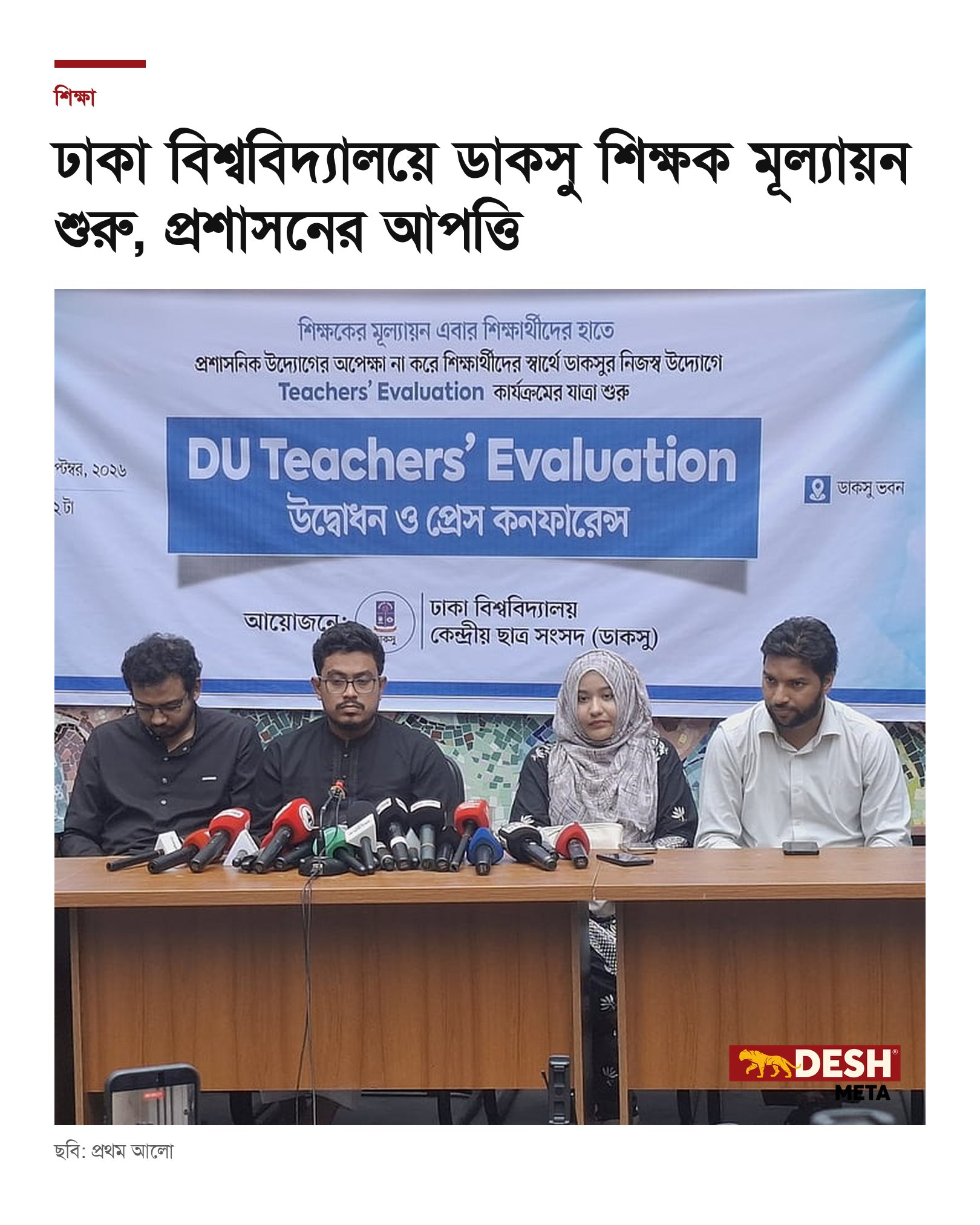 ঢাকা বিশ্ববিদ্যালয়ে ডাকসু শিক্ষক মূল্যায়ন শুরু, প্রশাসনের আপত্তি
