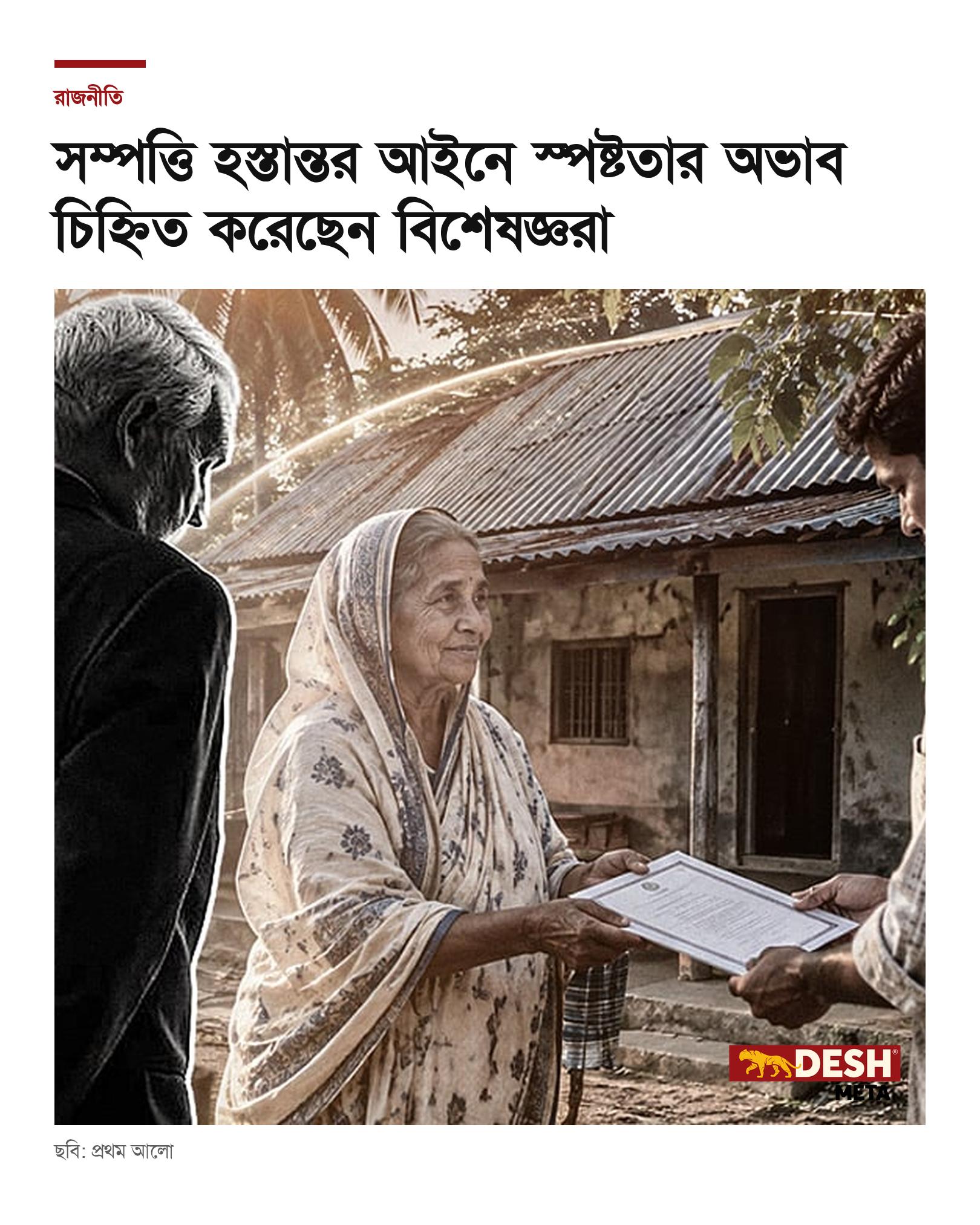 সম্পত্তি হস্তান্তর আইনে স্পষ্টতার অভাব চিহ্নিত করেছেন বিশেষজ্ঞরা