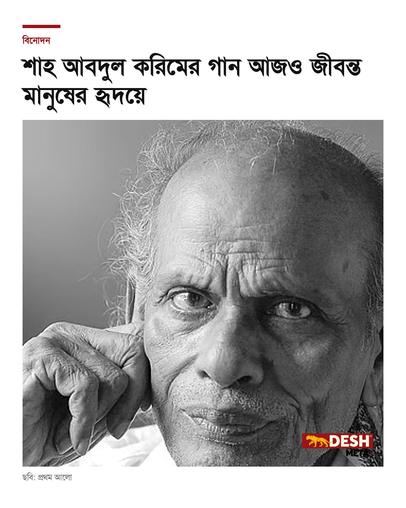 শাহ আবদুল করিমের গান আজও জীবন্ত মানুষের হৃদয়ে