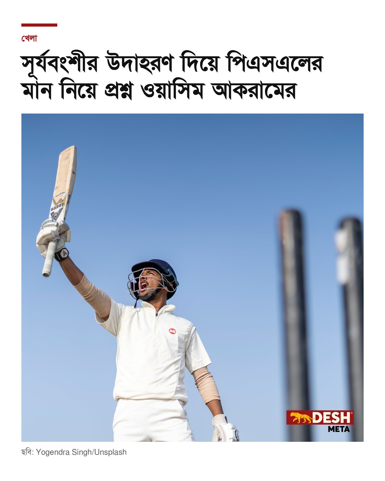 সূর্যবংশীর উদাহরণ দিয়ে পিএসএলের মান নিয়ে প্রশ্ন ওয়াসিম আকরামের