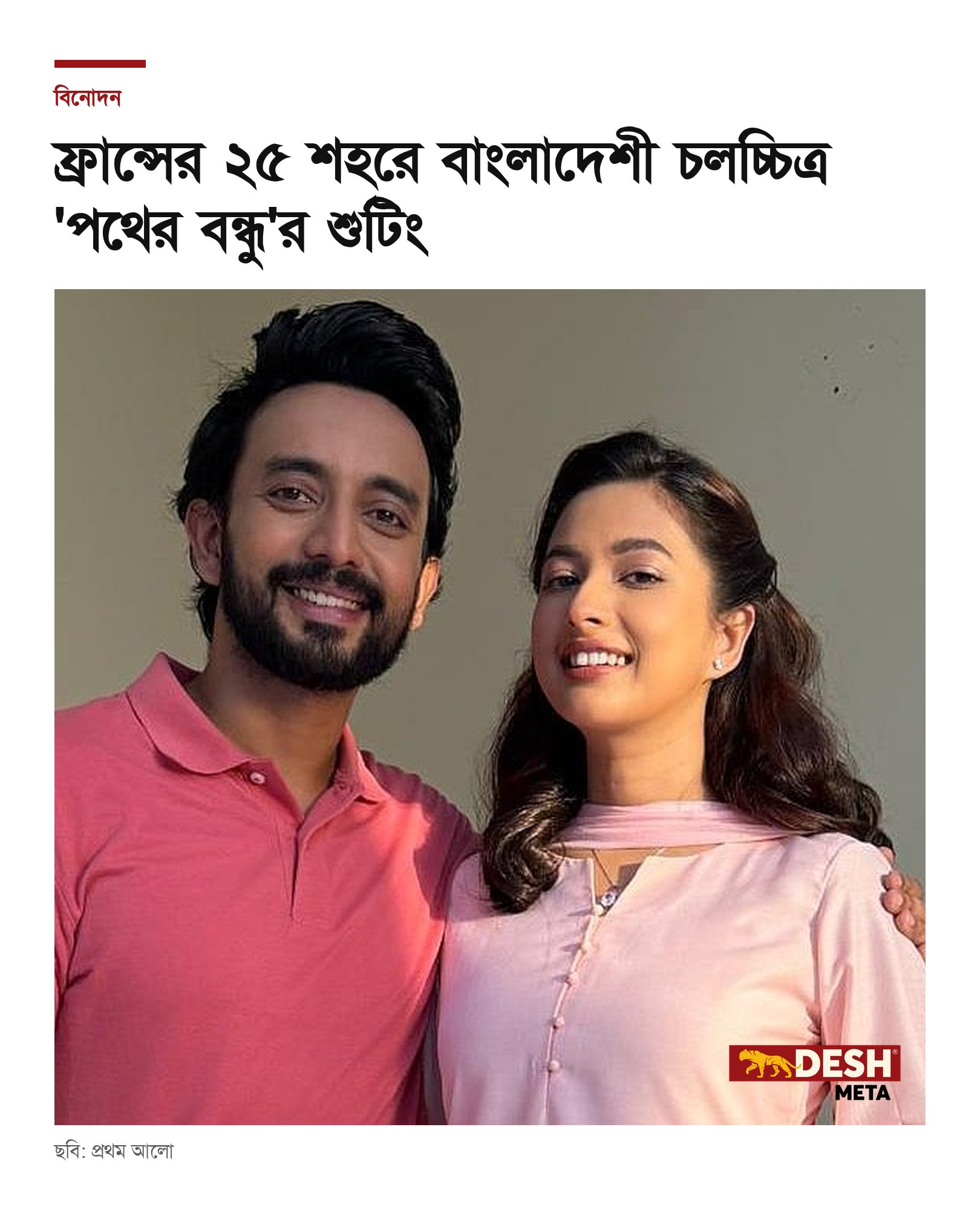 ফ্রান্সের ২৫ শহরে বাংলাদেশী চলচ্চিত্র ‘পথের বন্ধু’র শুটিং