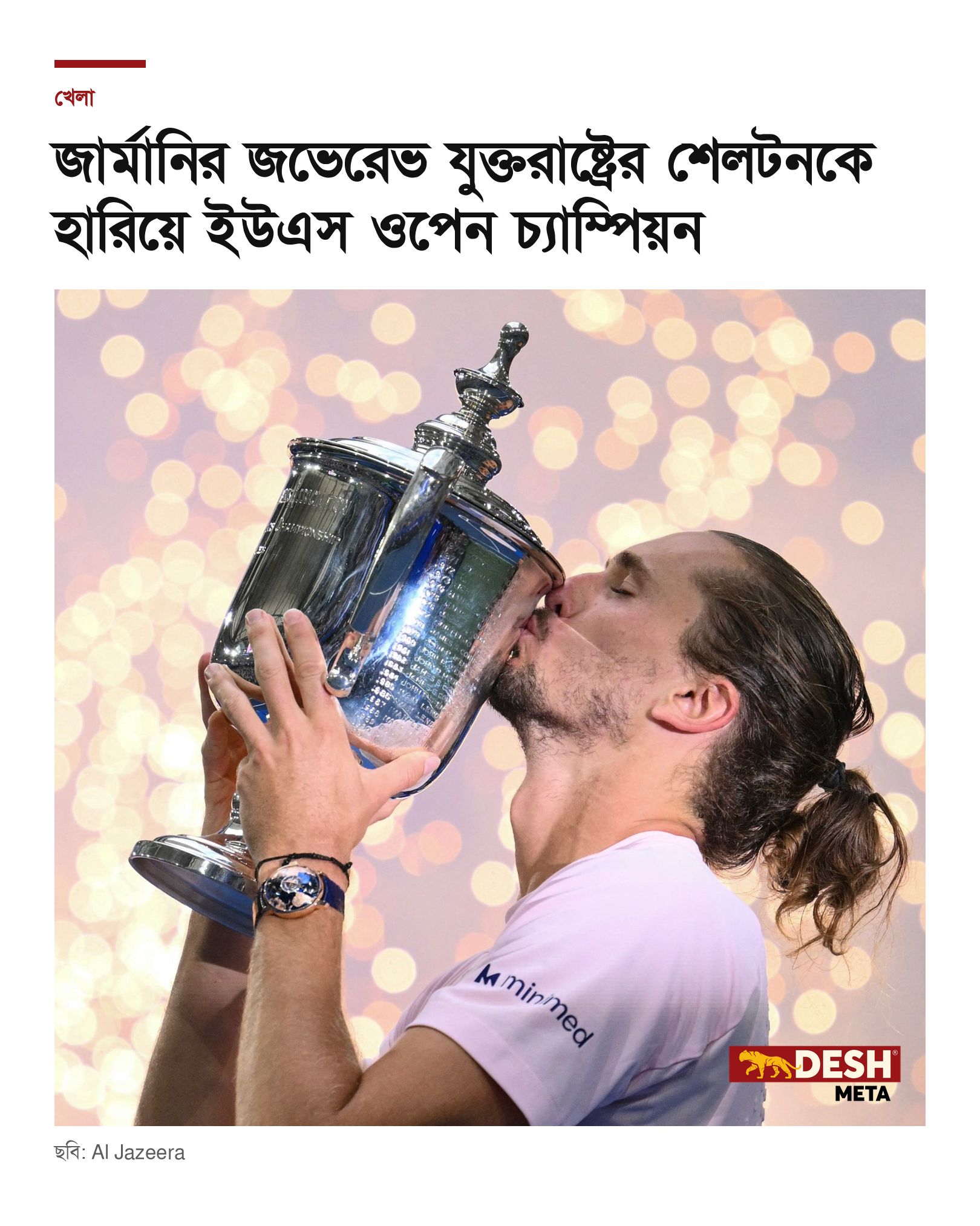জার্মানির জভেরেভ যুক্তরাষ্ট্রের শেলটনকে হারিয়ে ইউএস ওপেন চ্যাম্পিয়ন