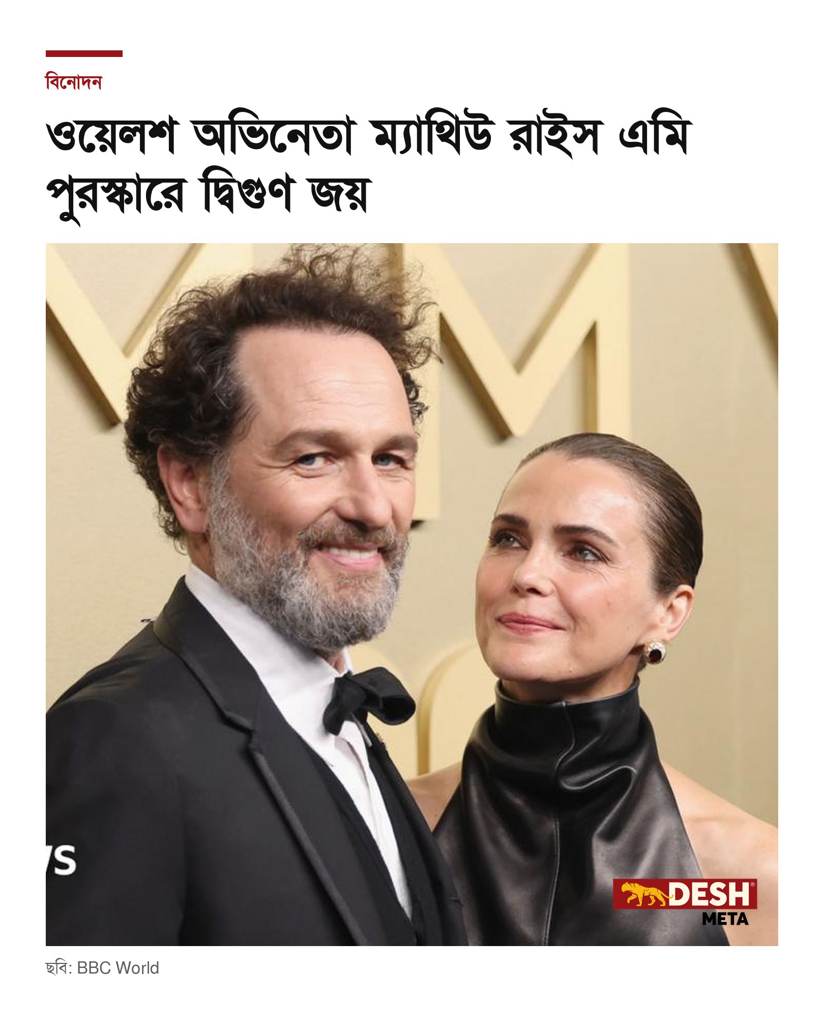 ওয়েলশ অভিনেতা ম্যাথিউ রাইস এমি পুরস্কারে দ্বিগুণ জয়