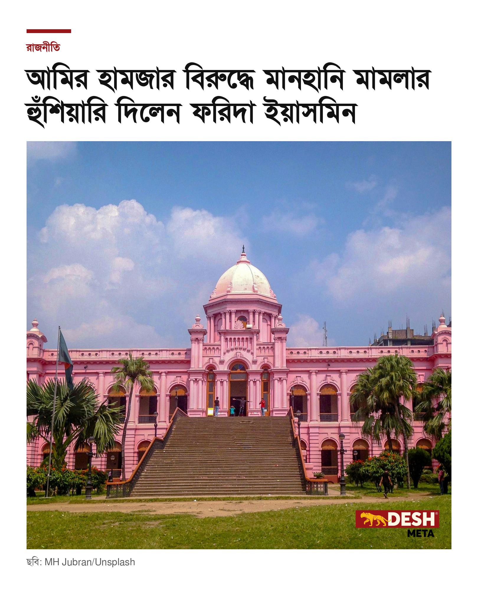 আমির হামজার বিরুদ্ধে মানহানি মামলার হুঁশিয়ারি দিলেন ফরিদা ইয়াসমিন