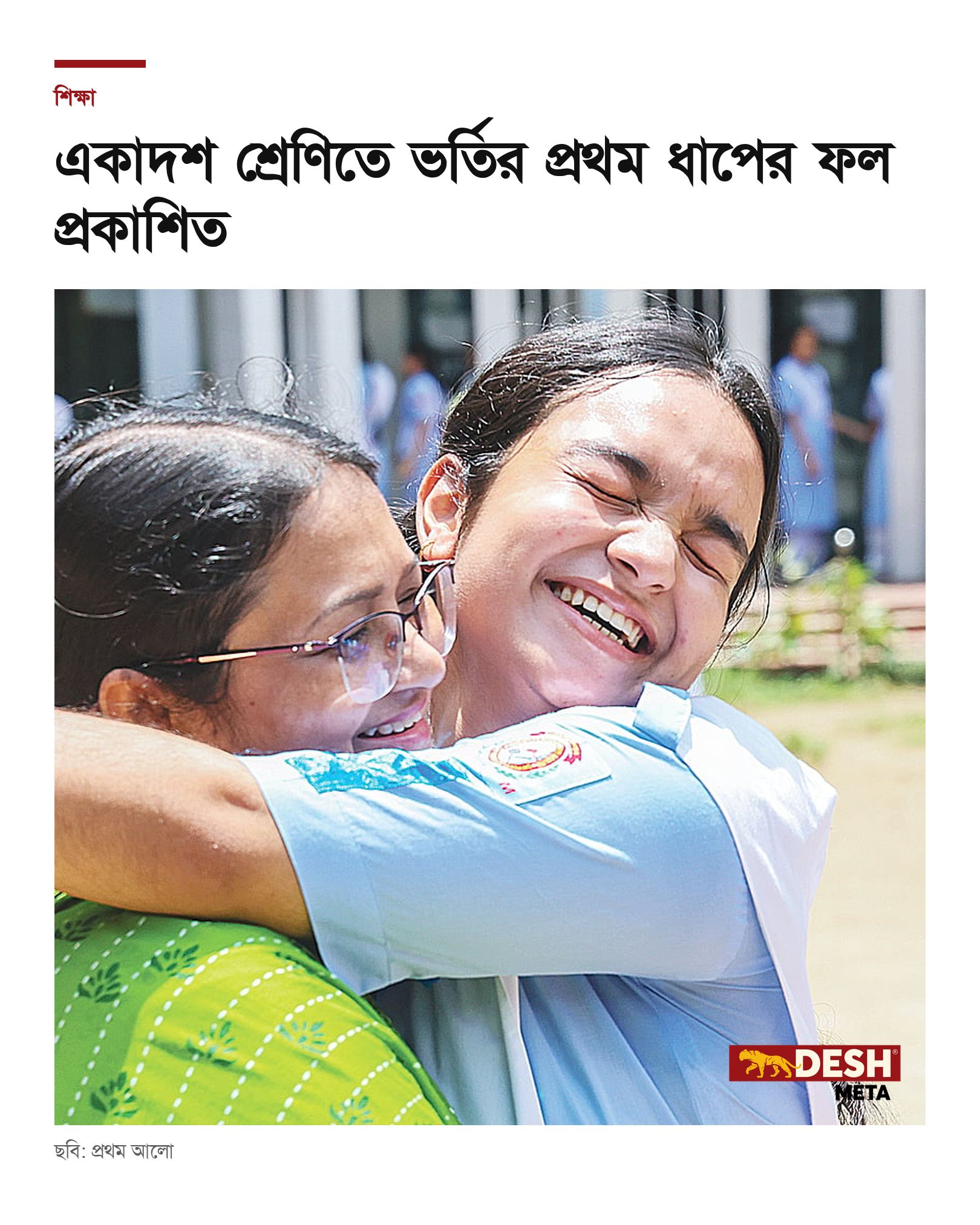 একাদশ শ্রেণিতে ভর্তির প্রথম ধাপের ফল প্রকাশিত
