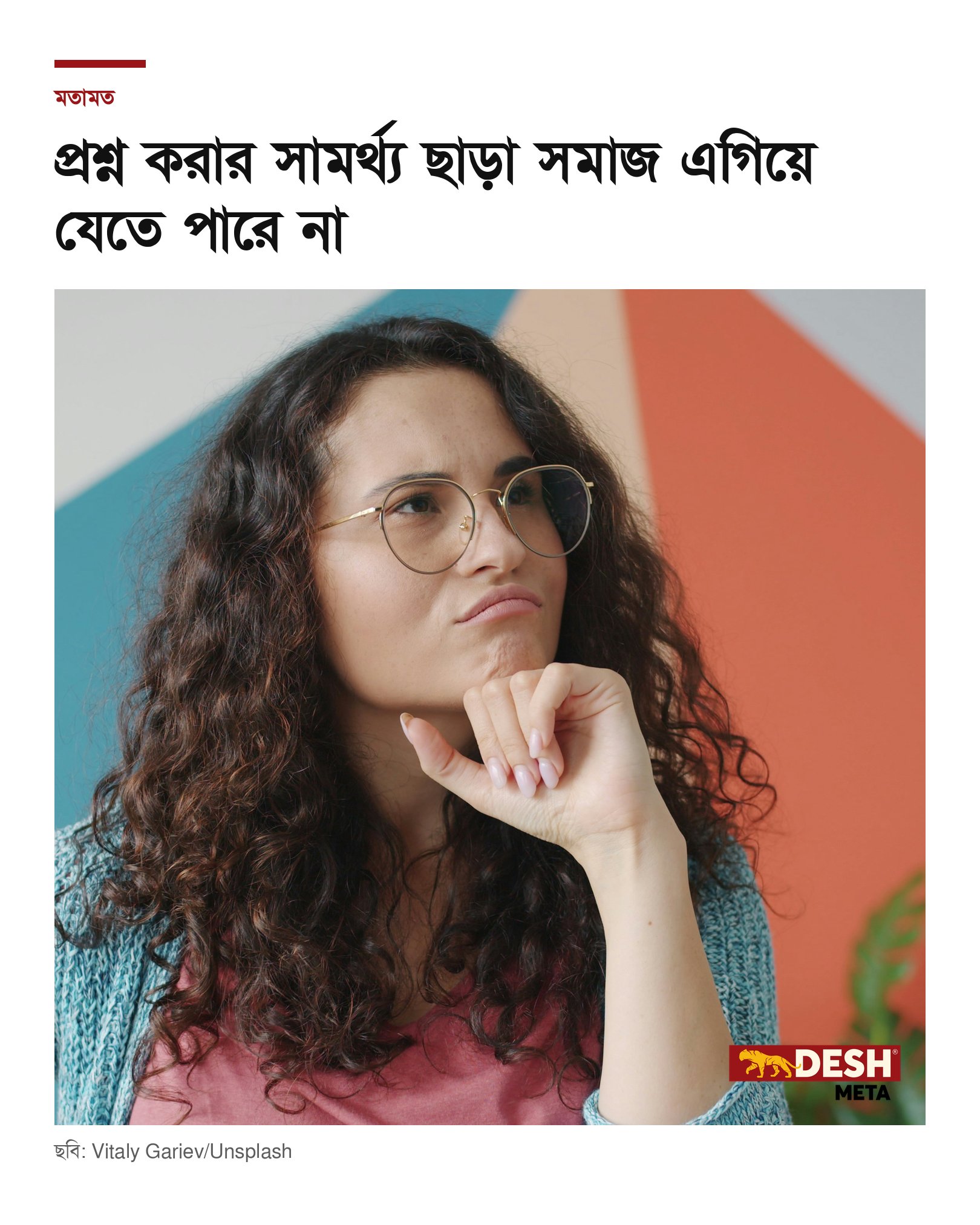 প্রশ্ন করার সামর্থ্য ছাড়া সমাজ এগিয়ে যেতে পারে না