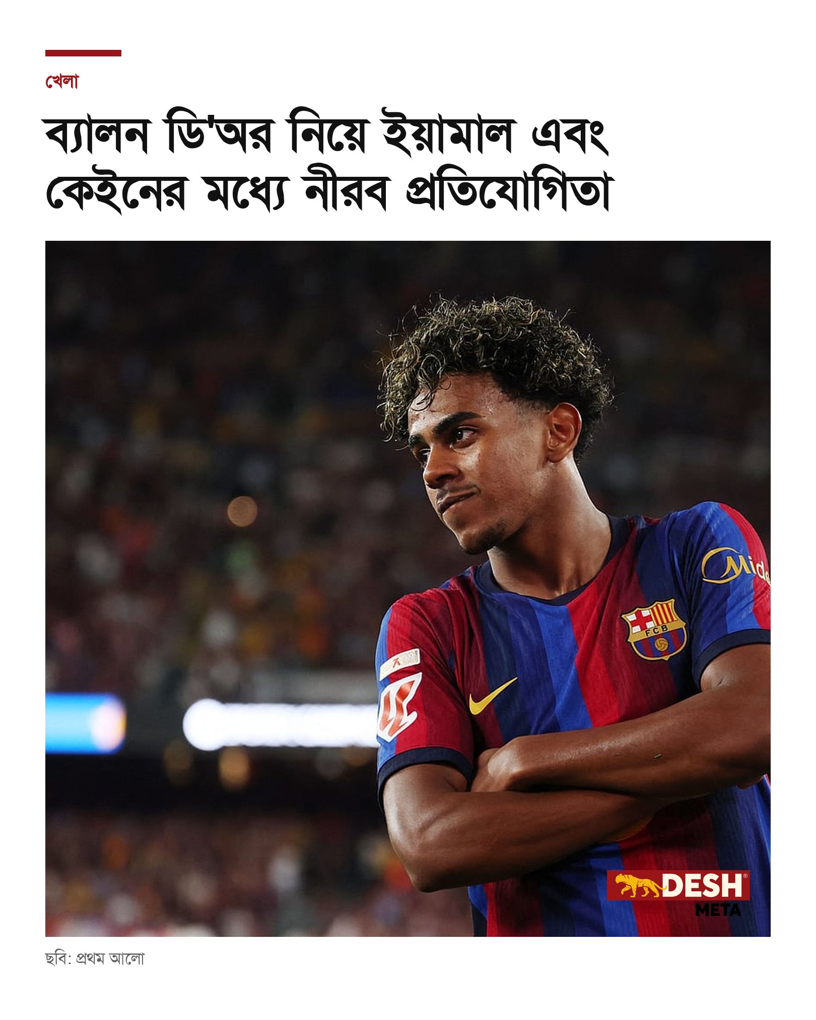 ব্যালন ডি’অর নিয়ে ইয়ামাল এবং কেইনের মধ্যে নীরব প্রতিযোগিতা