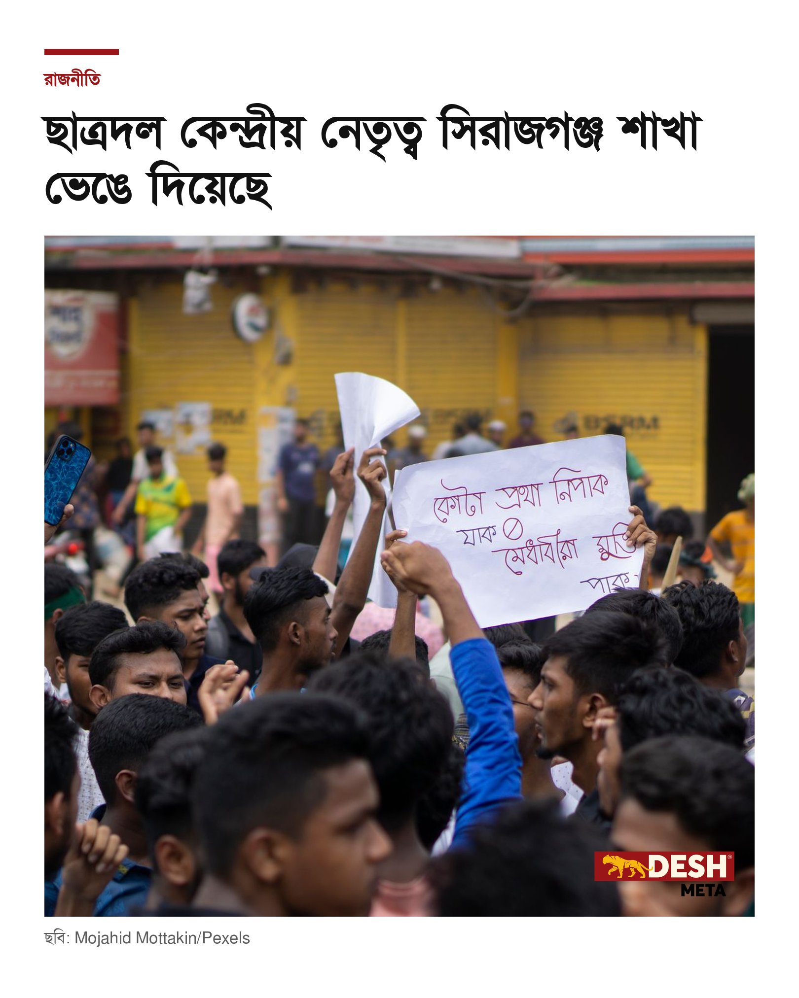 ছাত্রদল কেন্দ্রীয় নেতৃত্ব সিরাজগঞ্জ শাখা ভেঙে দিয়েছে