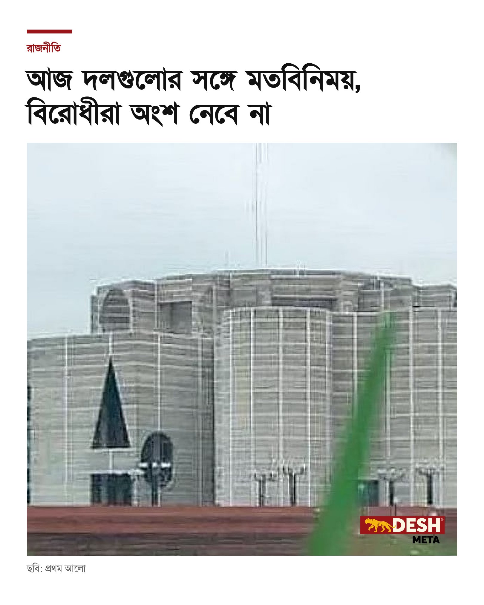আজ দলগুলোর সঙ্গে মতবিনিময়, বিরোধীরা অংশ নেবে না