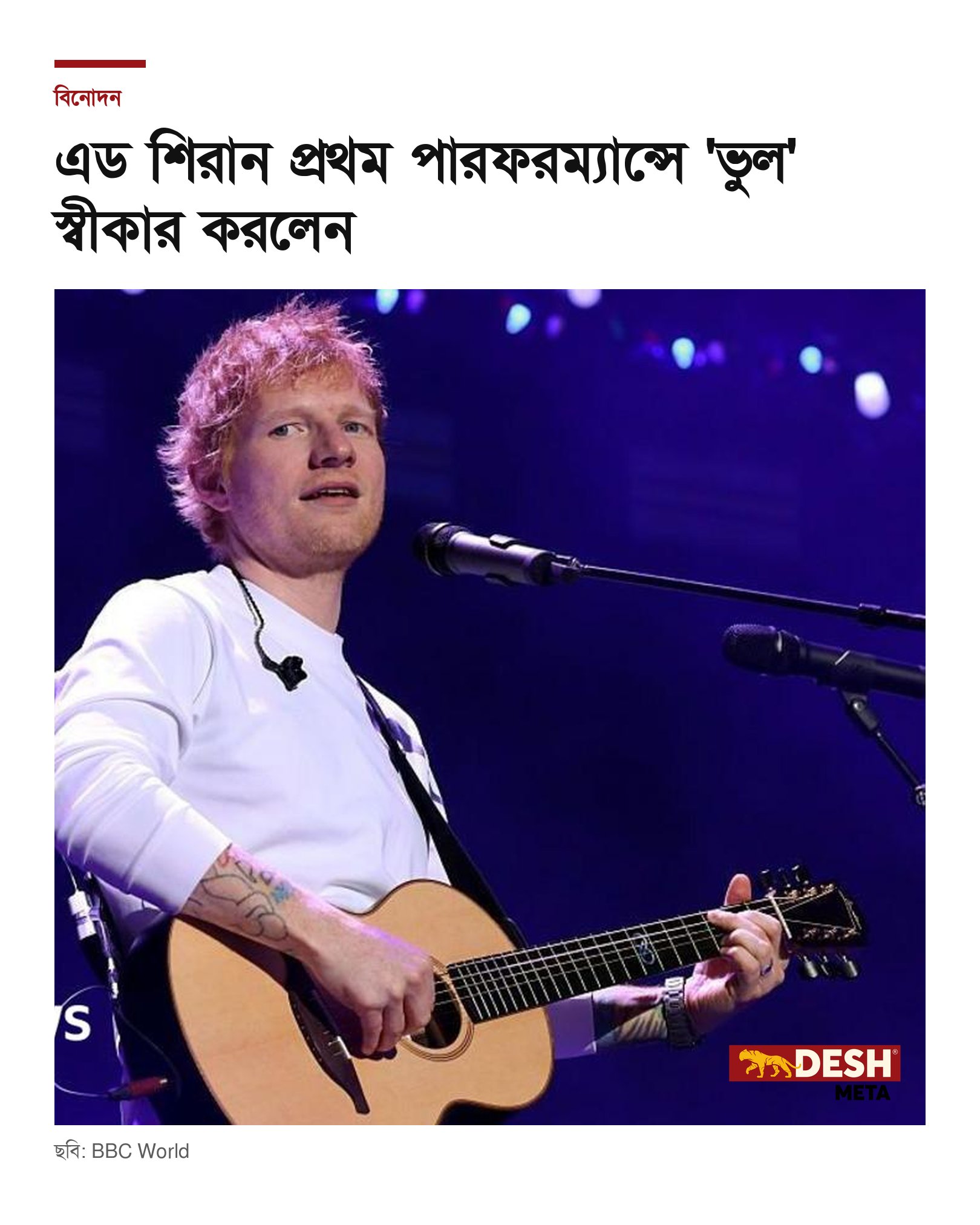 এড শিরান প্রথম পারফরম্যান্সে ‘ভুল’ স্বীকার করলেন