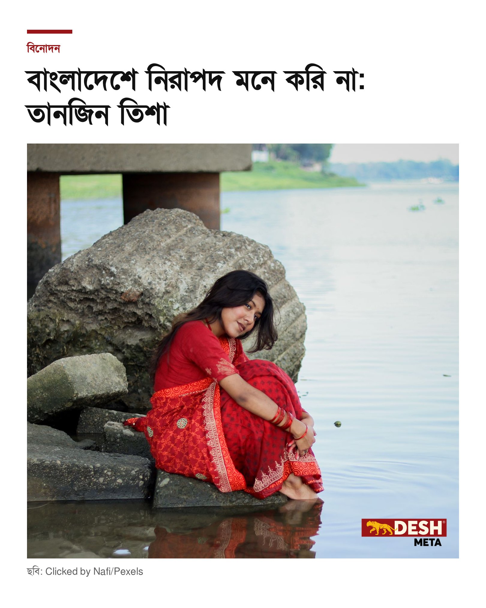 বাংলাদেশে নিরাপদ মনে করি না: তানজিন তিশা