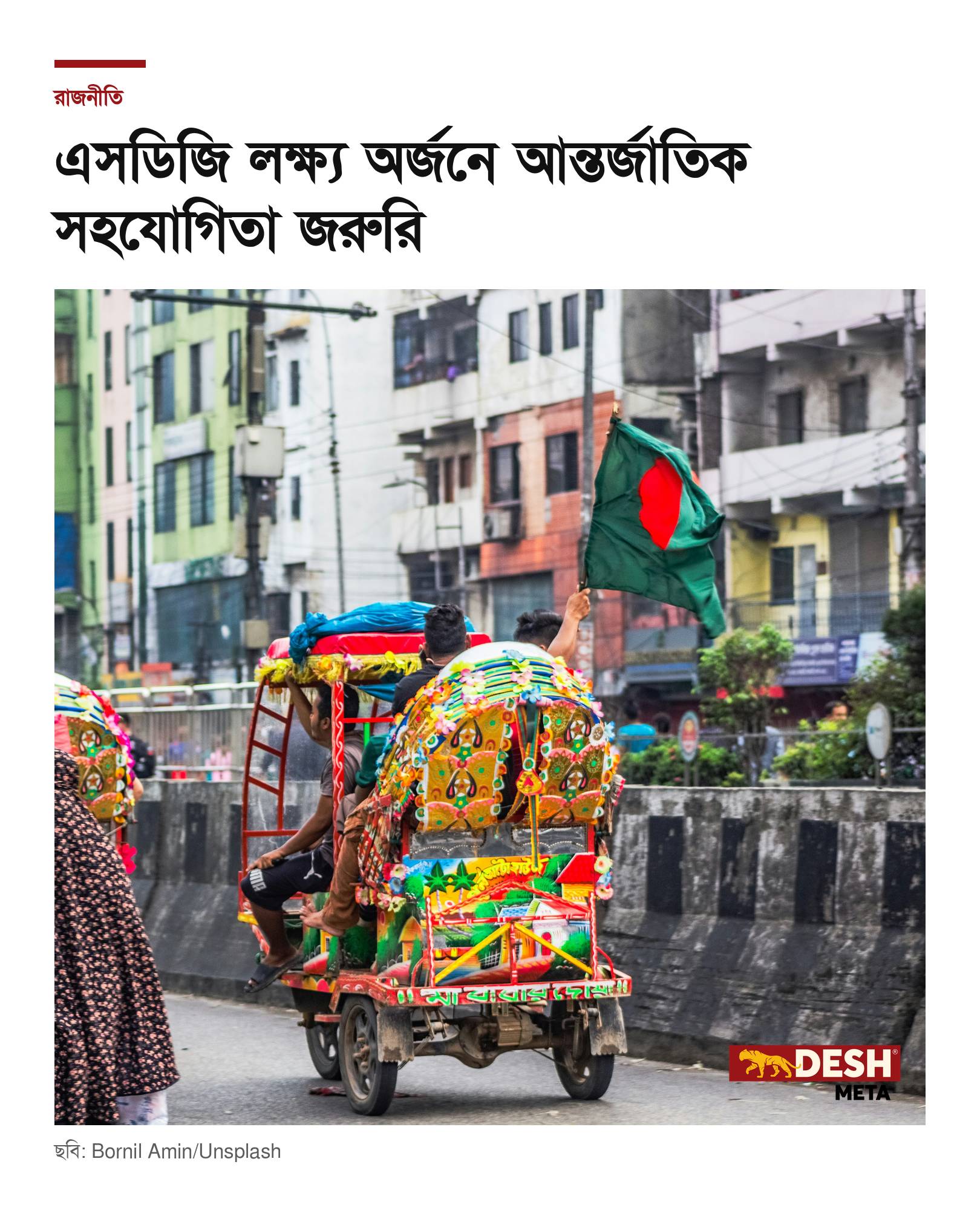 এসডিজি লক্ষ্য অর্জনে আন্তর্জাতিক সহযোগিতা জরুরি