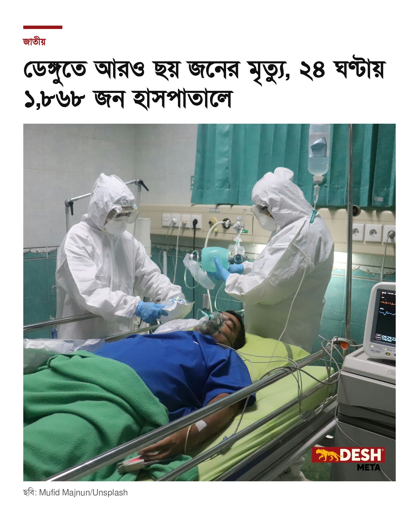 ডেঙ্গুতে আরও ছয় জনের মৃত্যু, ২৪ ঘণ্টায় ১,৮৬৮ জন হাসপাতালে