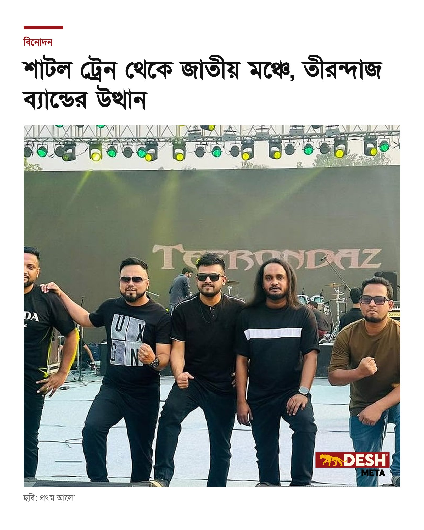 শাটল ট্রেন থেকে জাতীয় মঞ্চে, তীরন্দাজ ব্যান্ডের উত্থান