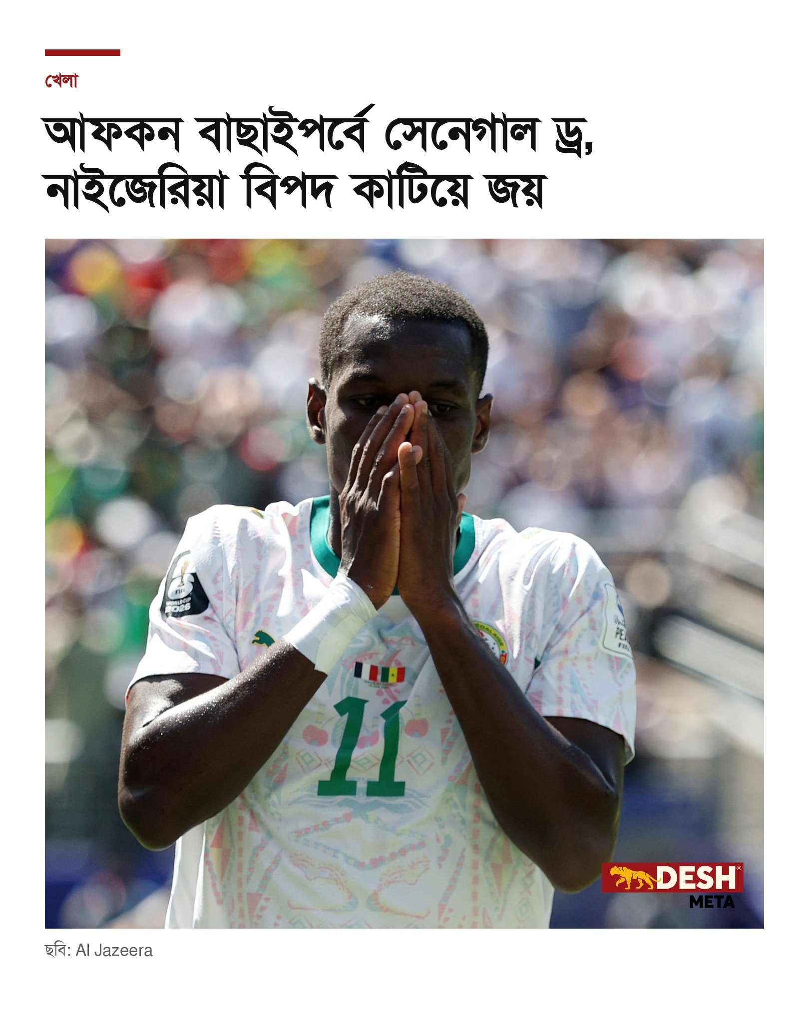 আফকন বাছাইপর্বে সেনেগাল ড্র, নাইজেরিয়া বিপদ কাটিয়ে জয়