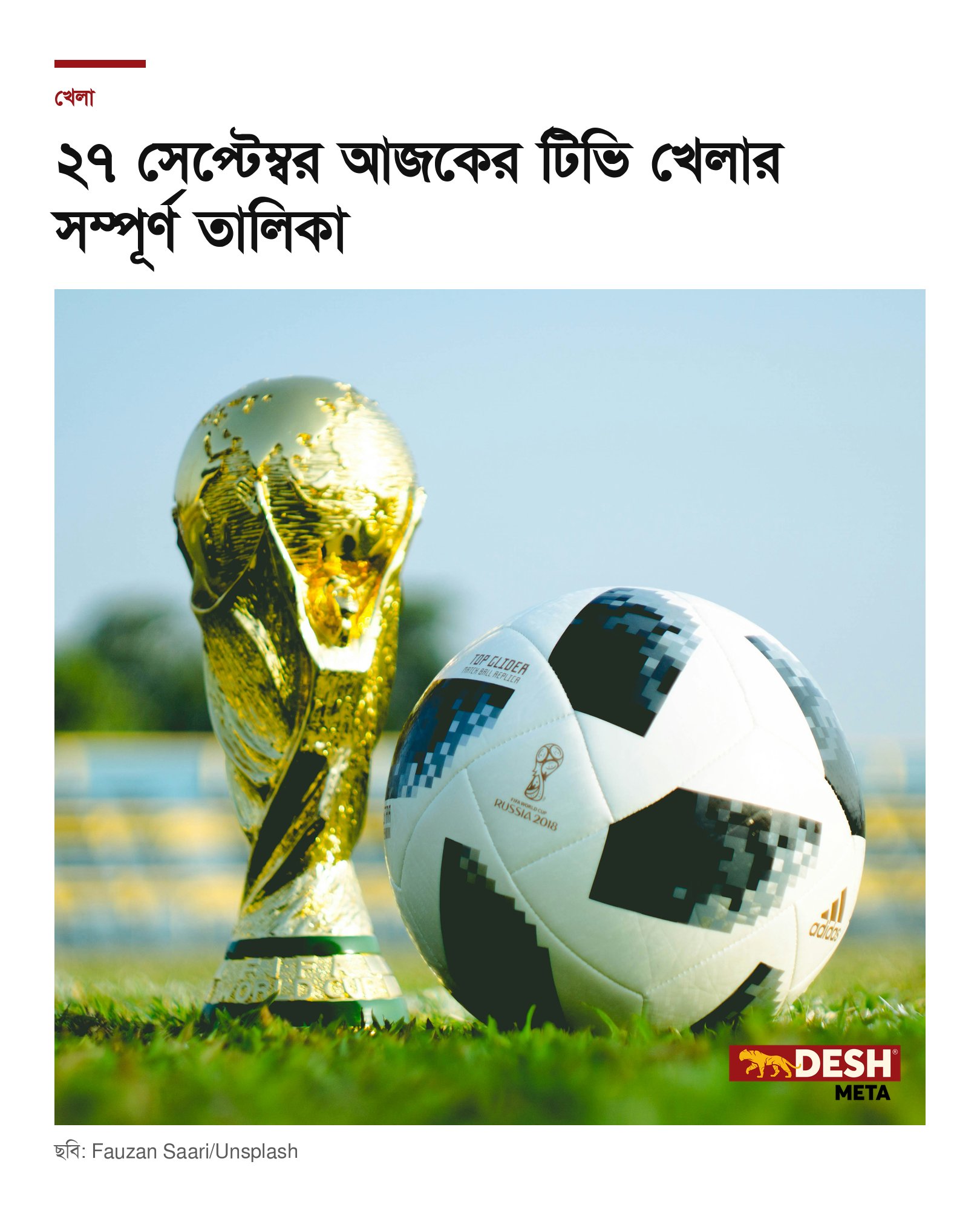 ২৭ সেপ্টেম্বর আজকের টিভি খেলার সম্পূর্ণ তালিকা