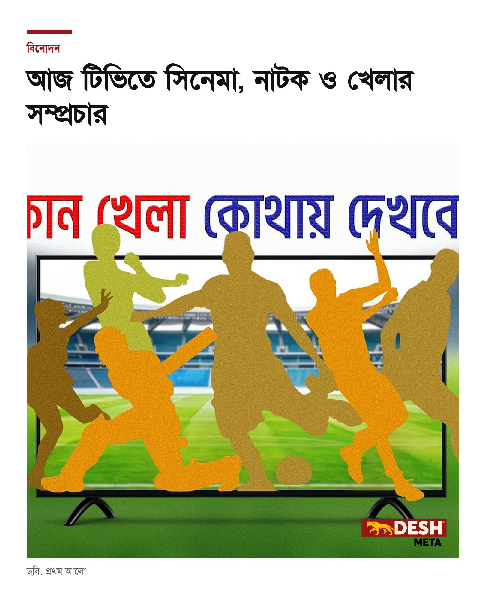 আজ টিভিতে সিনেমা, নাটক ও খেলার সম্প্রচার