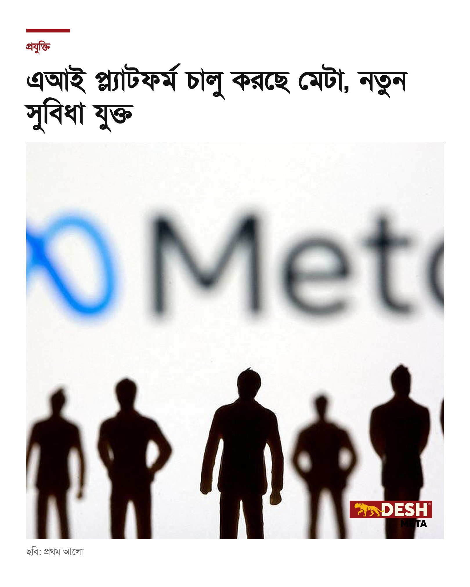 এআই প্ল্যাটফর্ম চালু করছে মেটা, নতুন সুবিধা যুক্ত