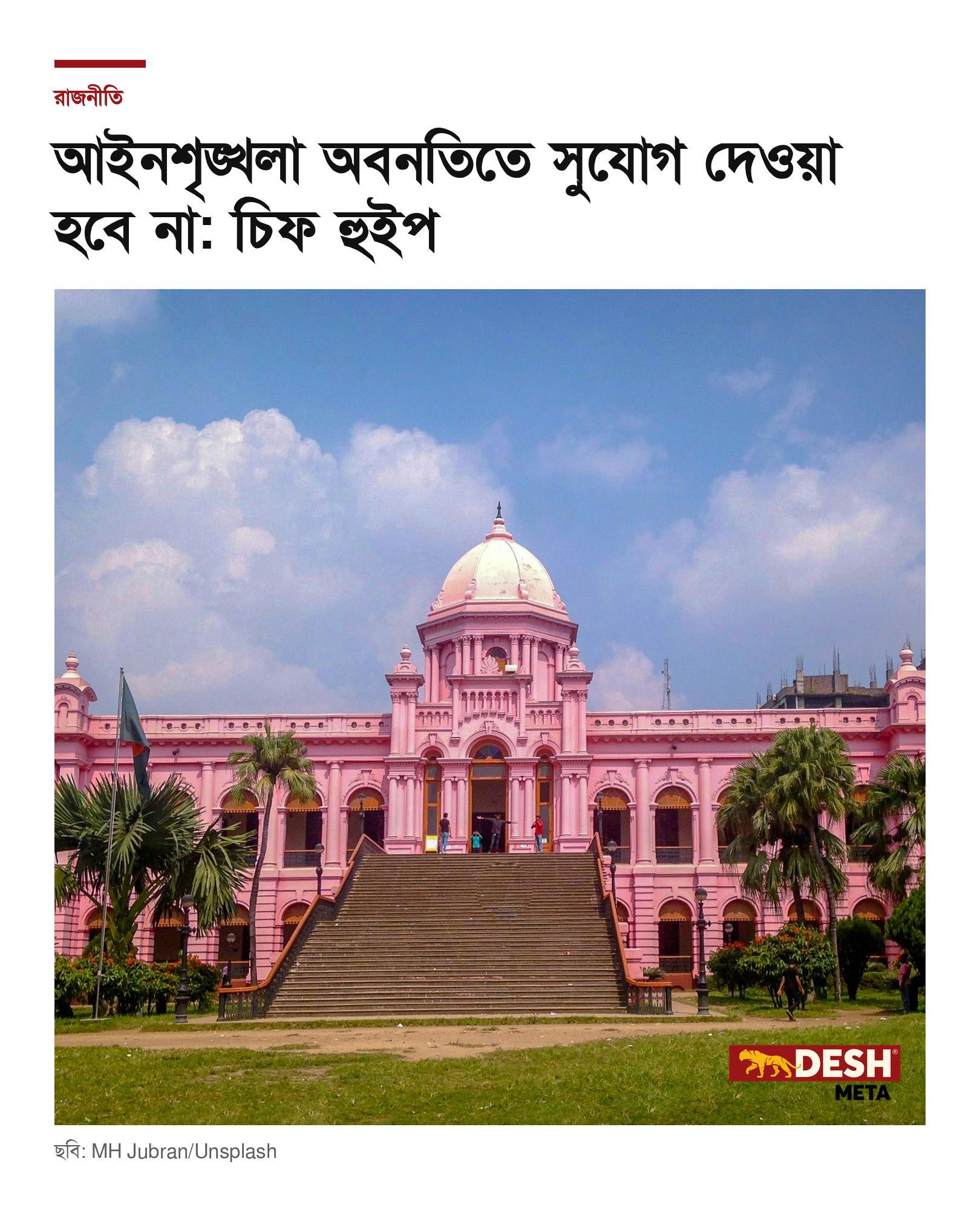 আইনশৃঙ্খলা অবনতিতে সুযোগ দেওয়া হবে না: চিফ হুইপ