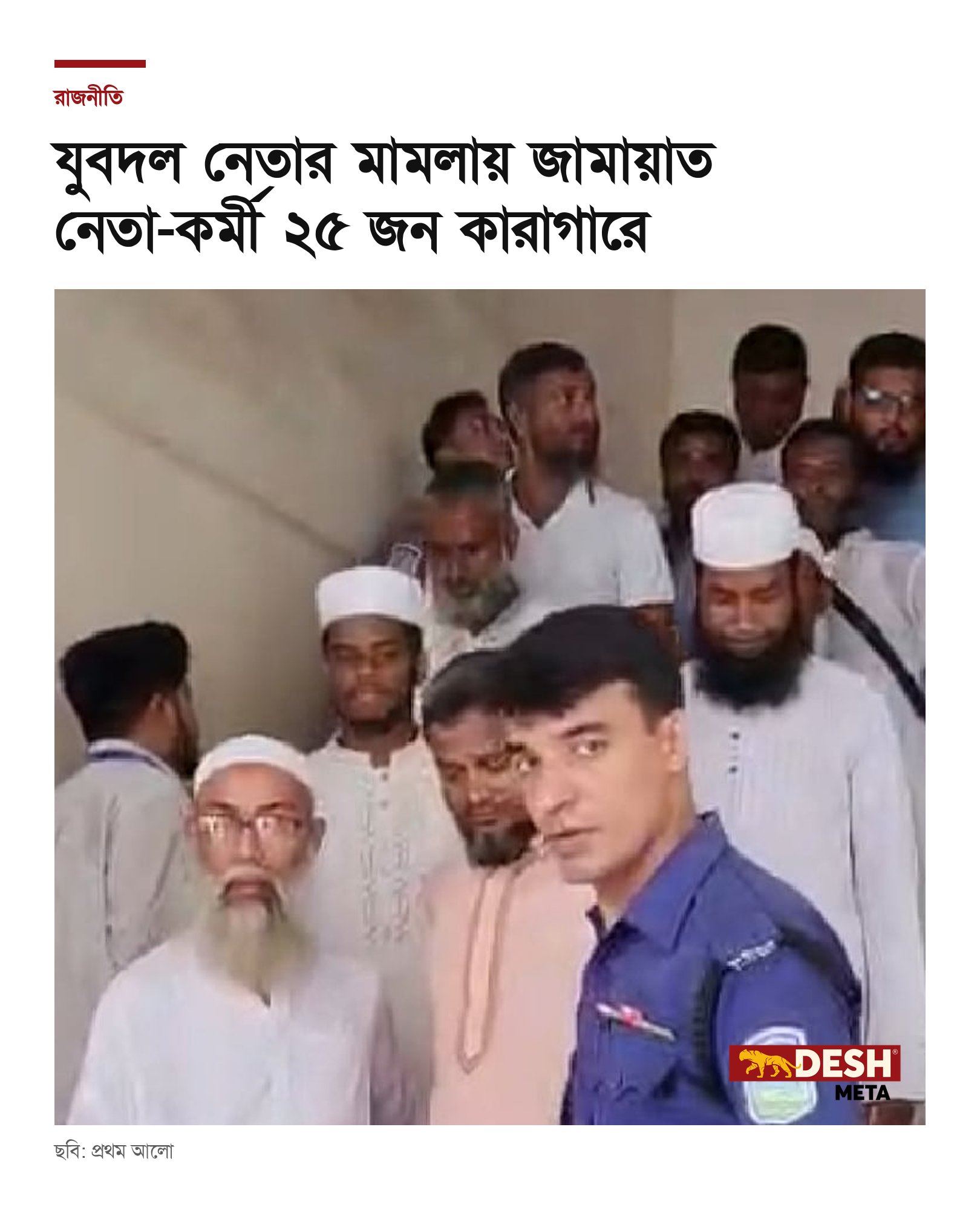 যুবদল নেতার মামলায় জামায়াত নেতা-কর্মী ২৫ জন কারাগারে