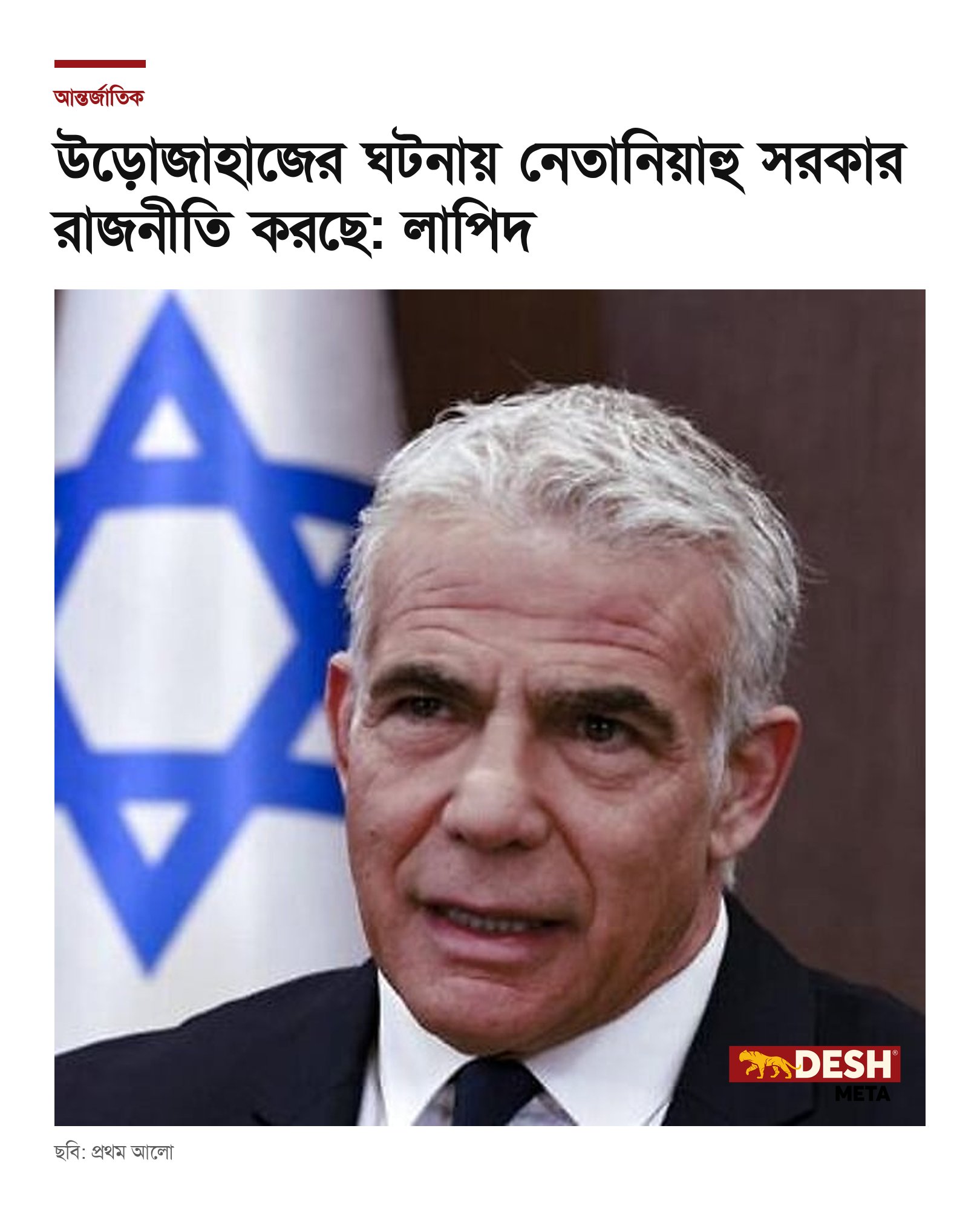 উড়োজাহাজের ঘটনায় নেতানিয়াহু সরকার রাজনীতি করছে: লাপিদ