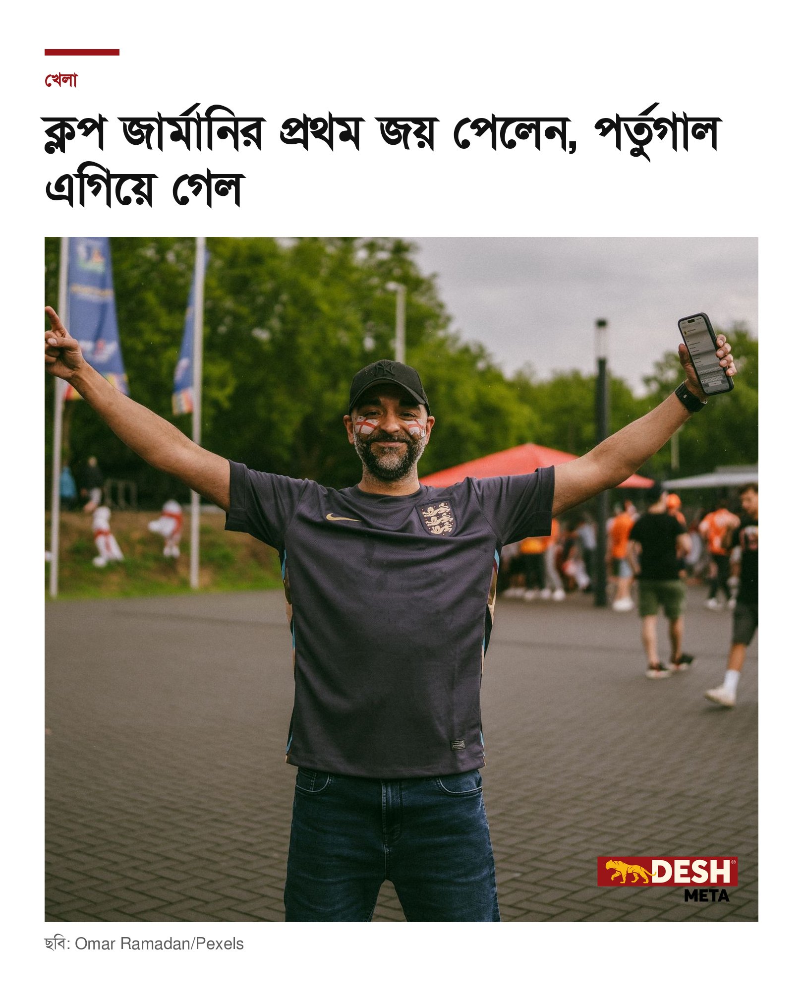 ক্লপ জার্মানির প্রথম জয় পেলেন, পর্তুগাল এগিয়ে গেল