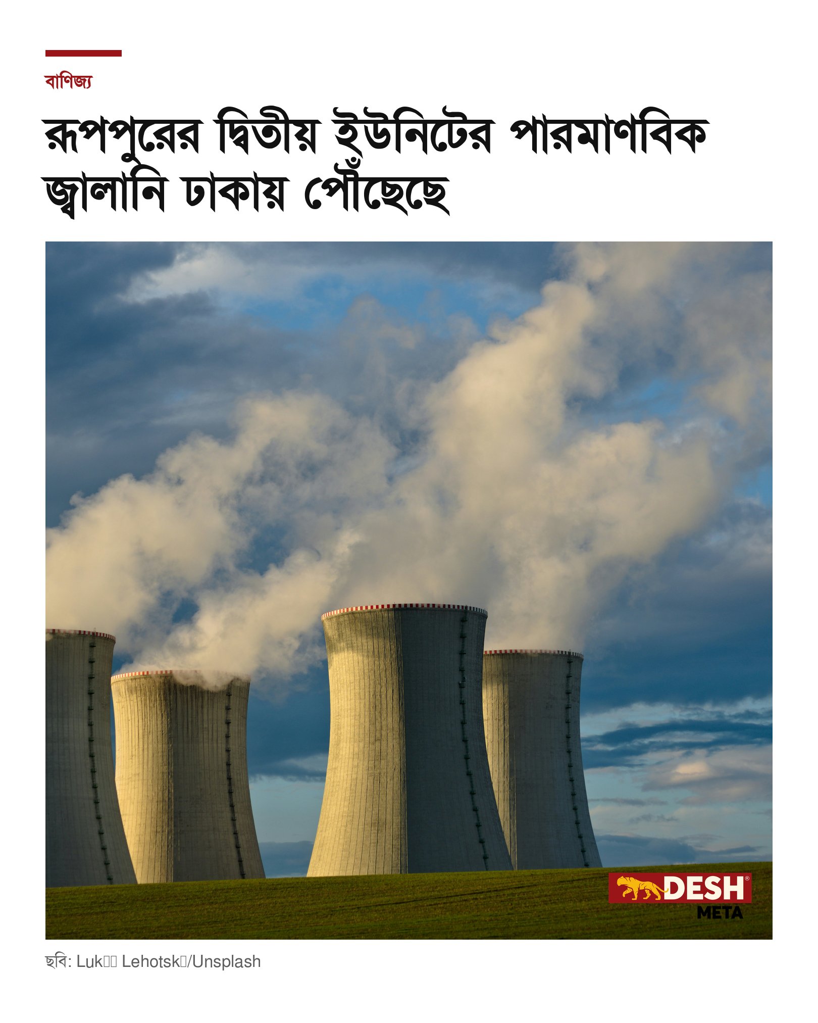 রূপপুরের দ্বিতীয় ইউনিটের পারমাণবিক জ্বালানি ঢাকায় পৌঁছেছে