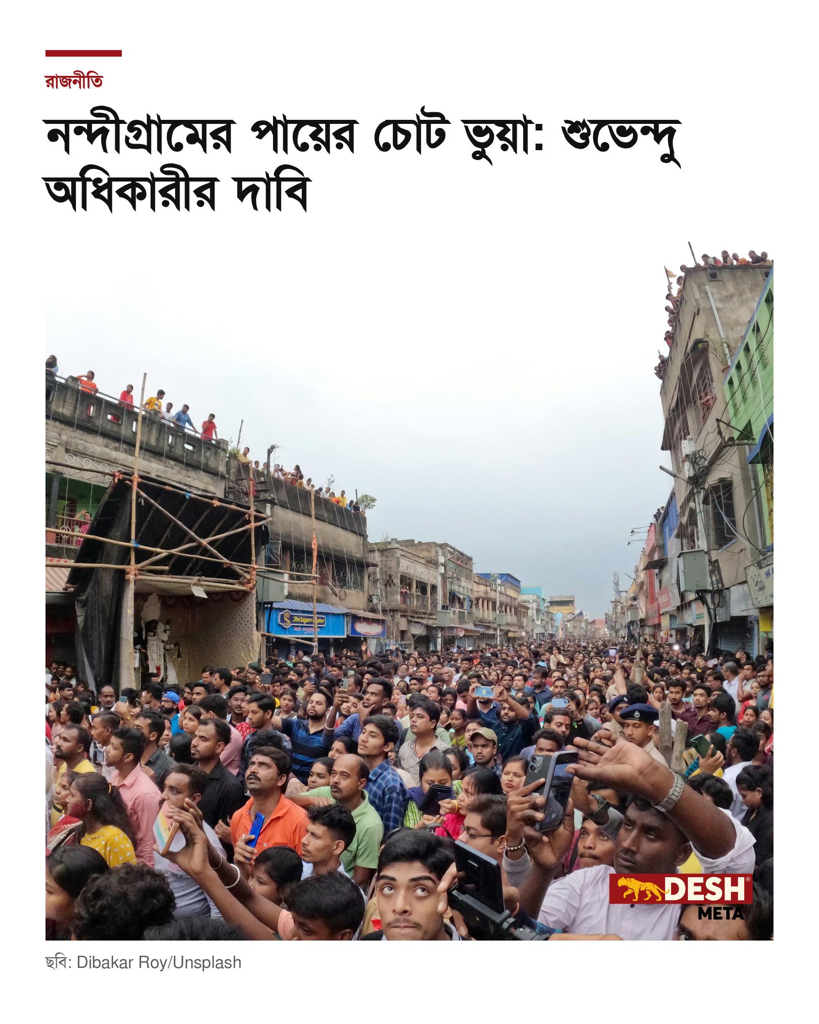 নন্দীগ্রামের পায়ের চোট ভুয়া: শুভেন্দু অধিকারীর দাবি