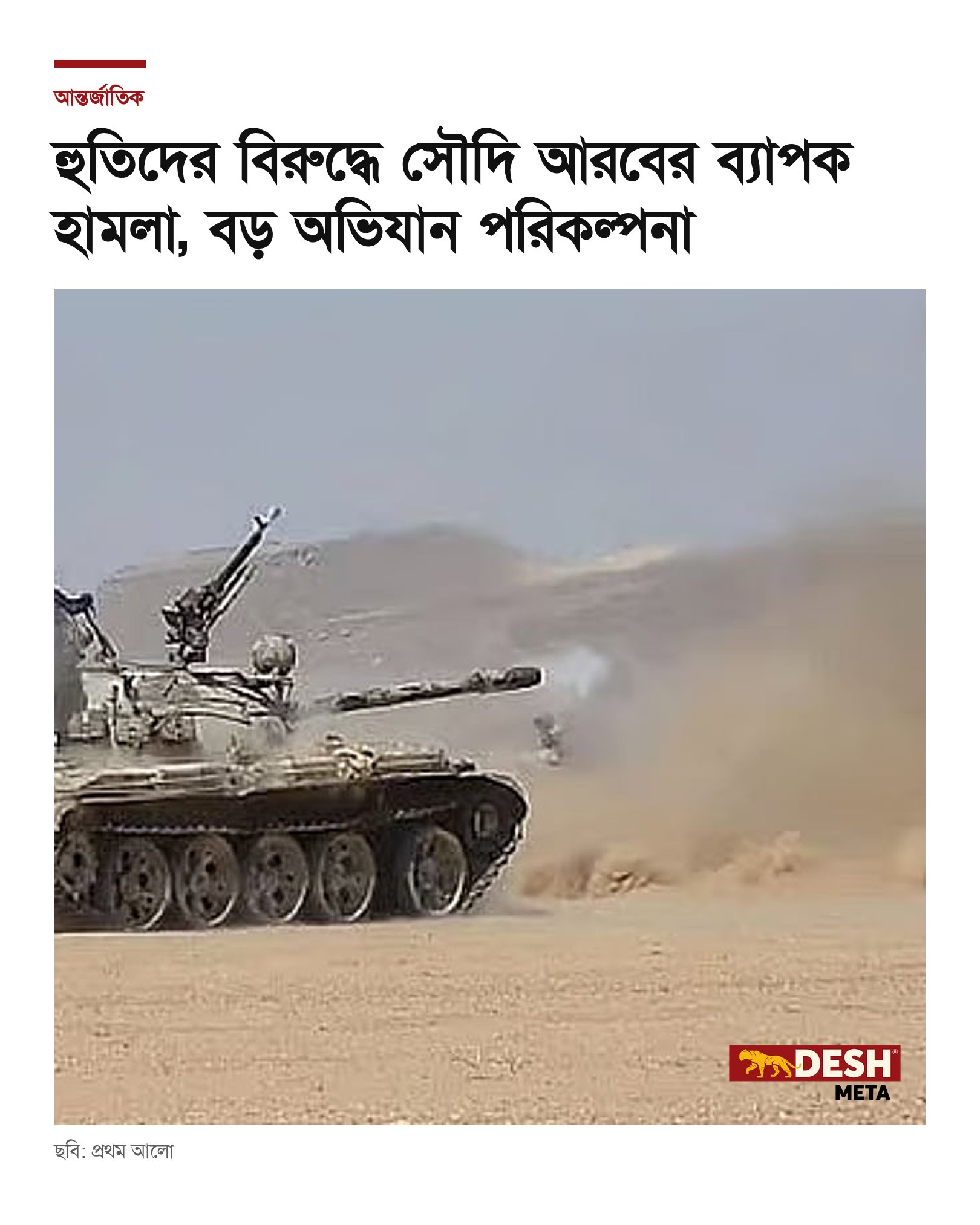 হুতিদের বিরুদ্ধে সৌদি আরবের ব্যাপক হামলা, বড় অভিযান পরিকল্পনা