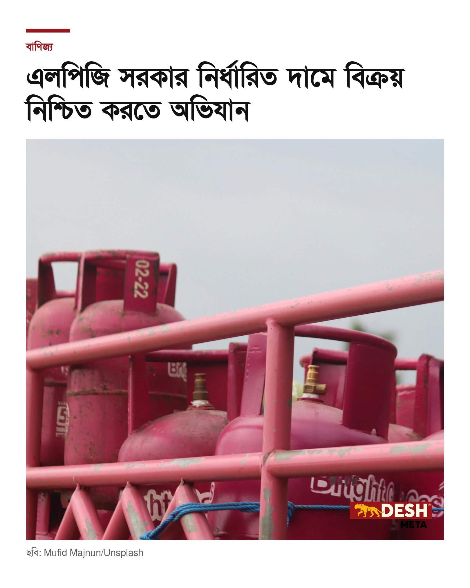 এলপিজি সরকার নির্ধারিত দামে বিক্রয় নিশ্চিত করতে অভিযান